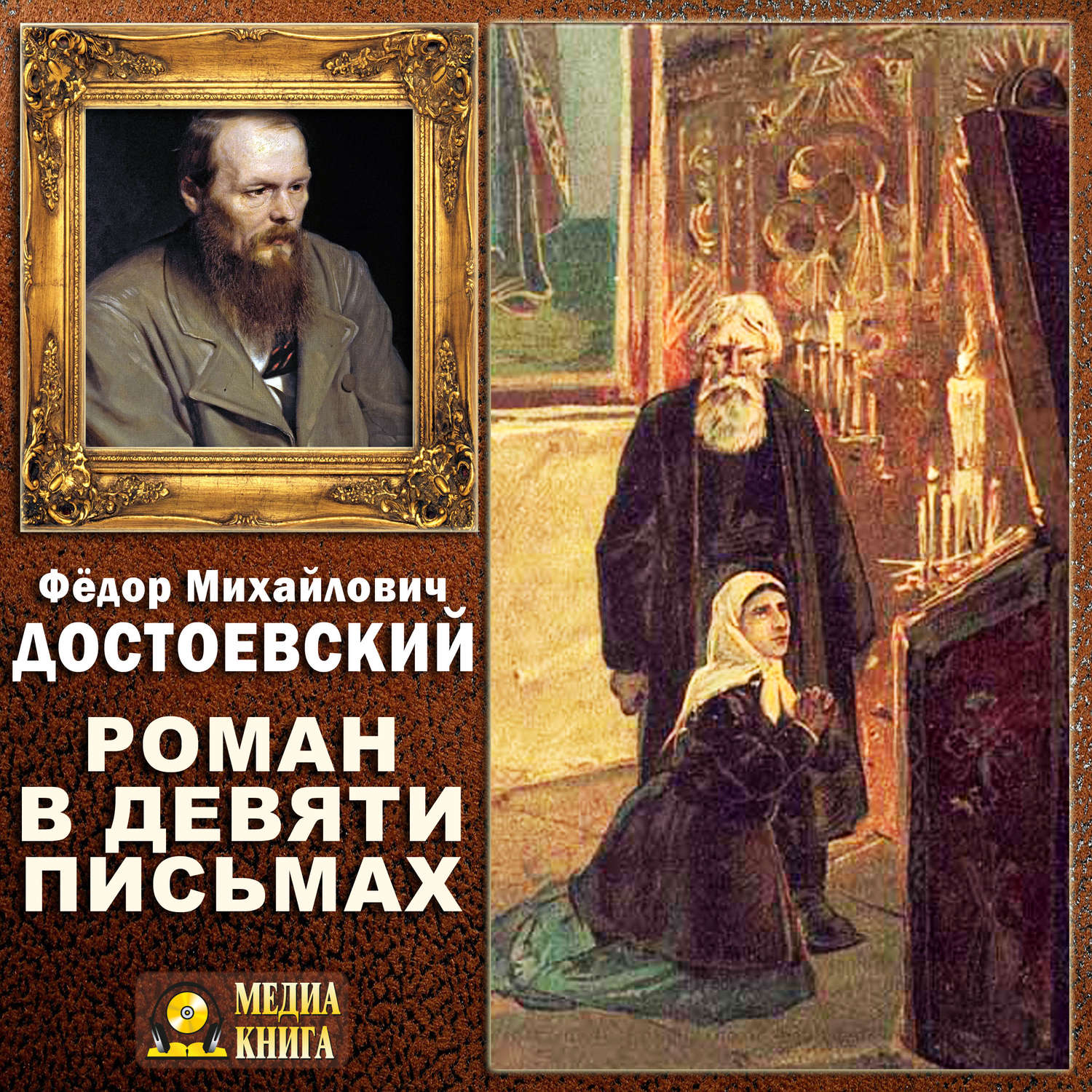 Обложка книги «Роман в девяти письмах»