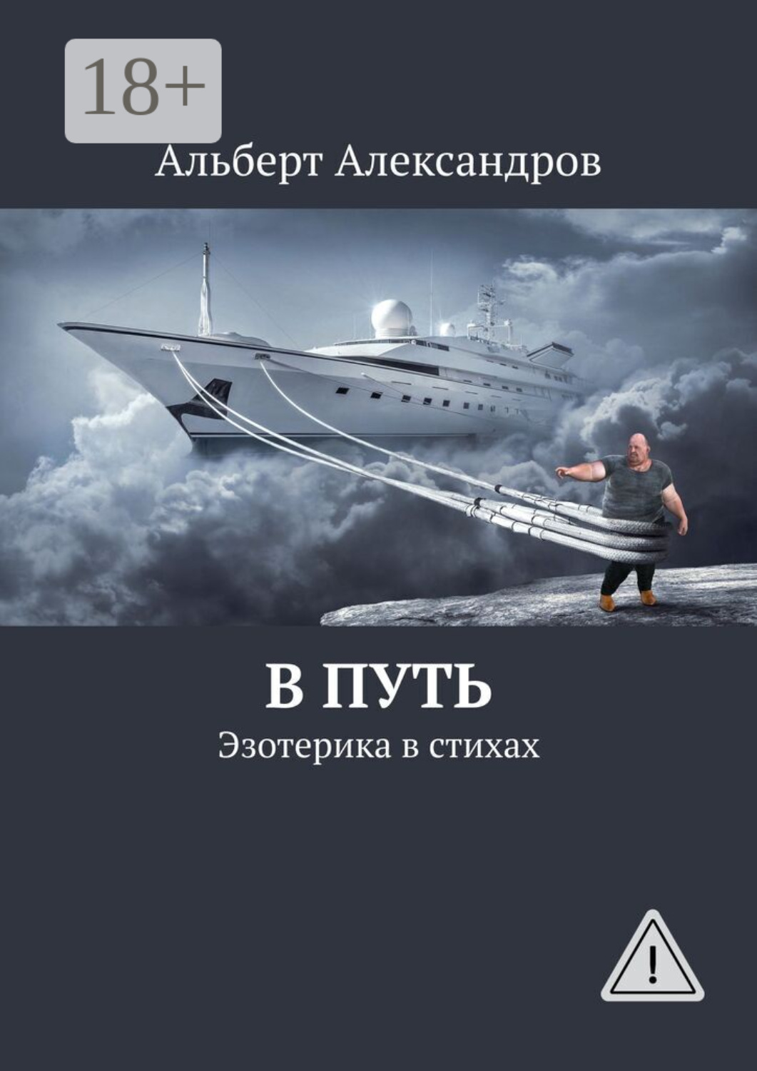 Обложка книги «В путь. Эзотерика в стихах»