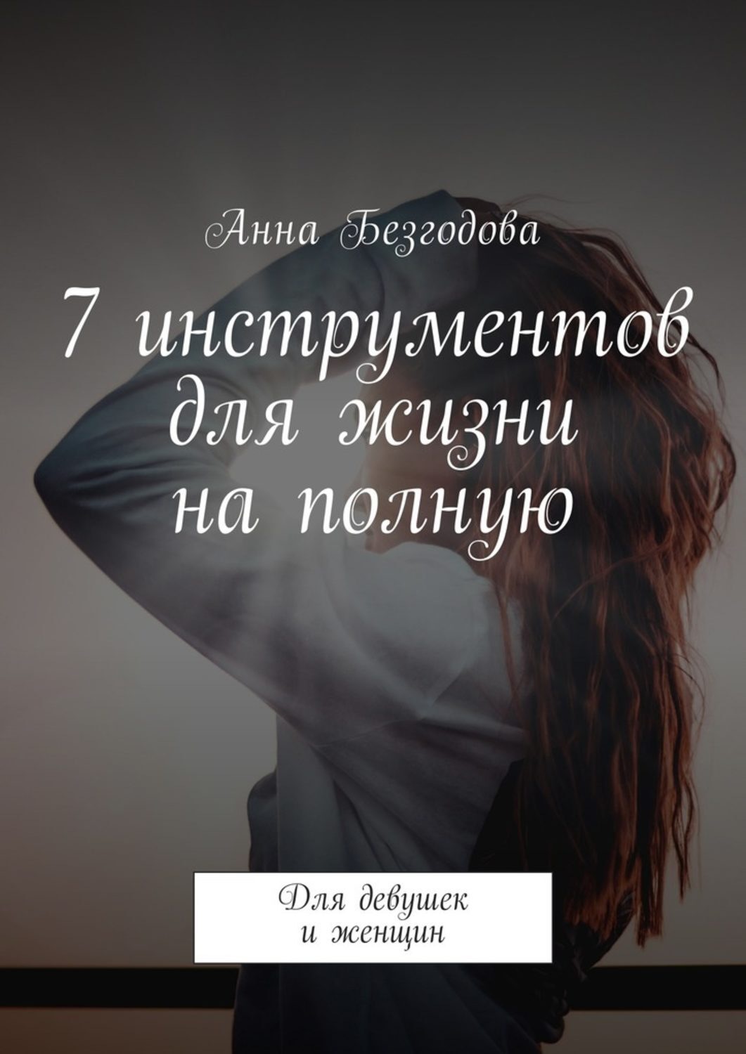Обложка книги «7 инструментов для жизни на полную. Для девушек и женщин»