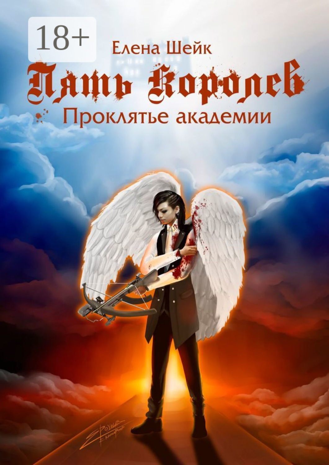 Обложка книги «Пять королев. Проклятье академии»