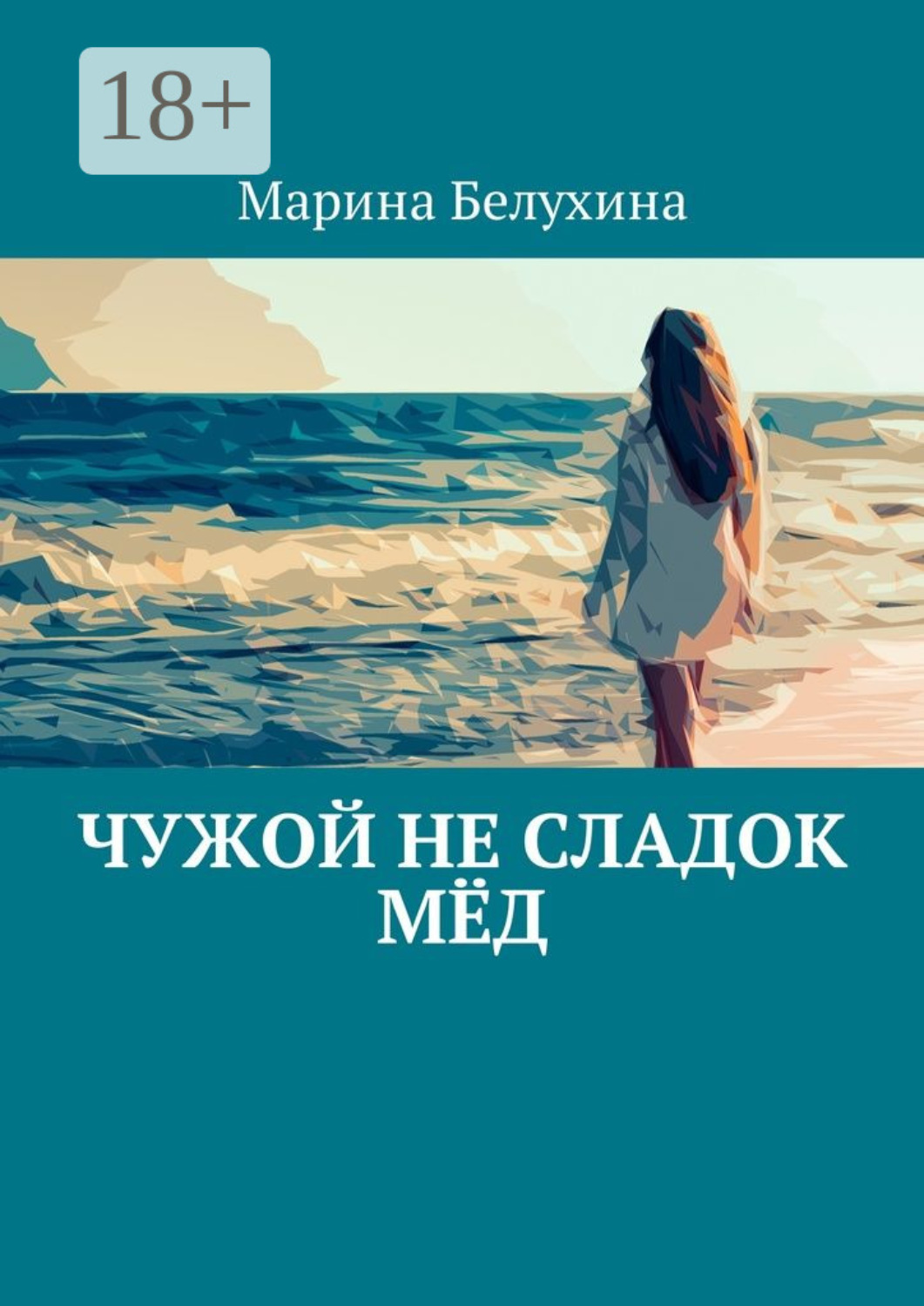 Обложка книги «Чужой не сладок мёд»