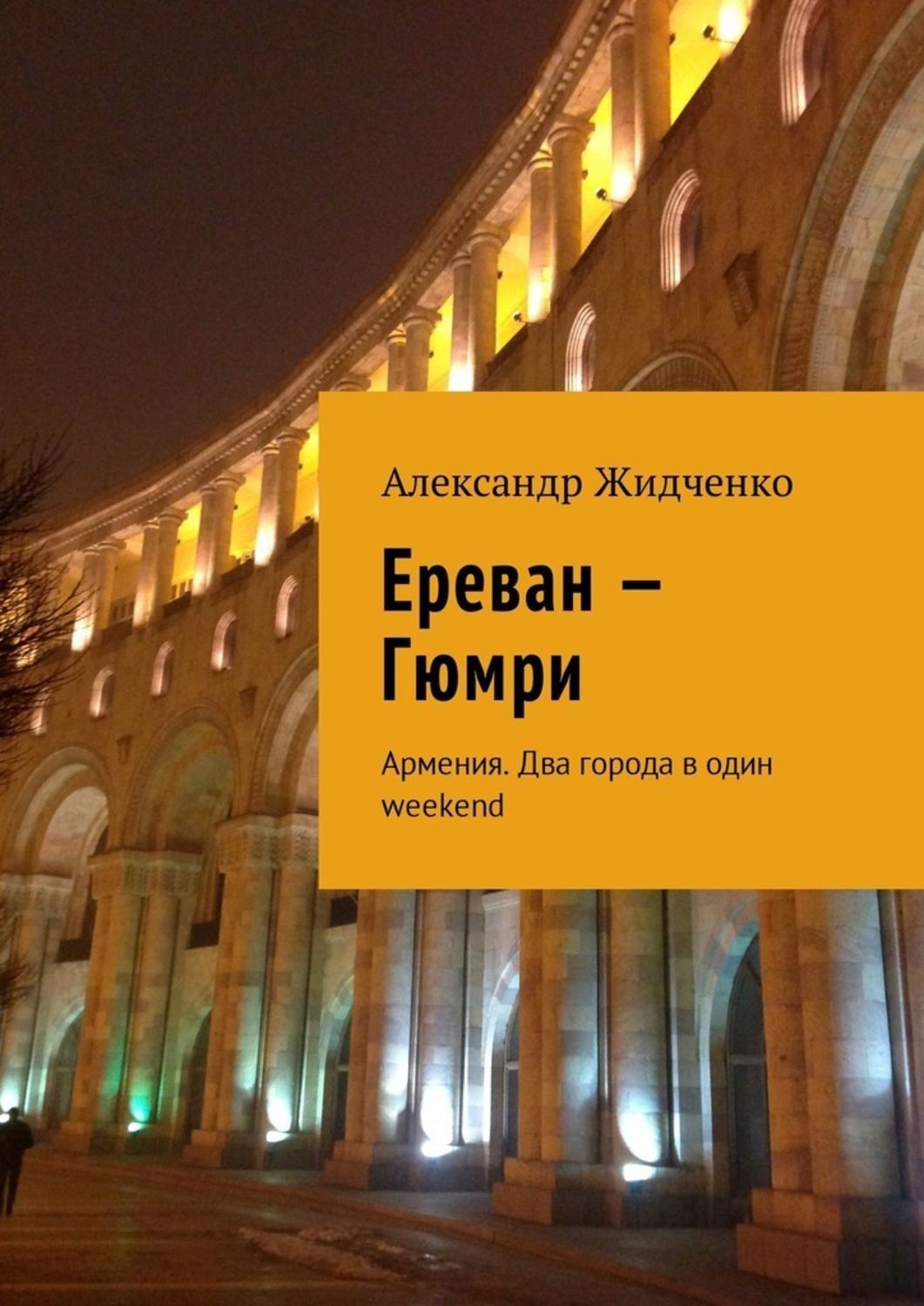 Обложка книги «Ереван – Гюмри. Армения. Два города в один weekend»
