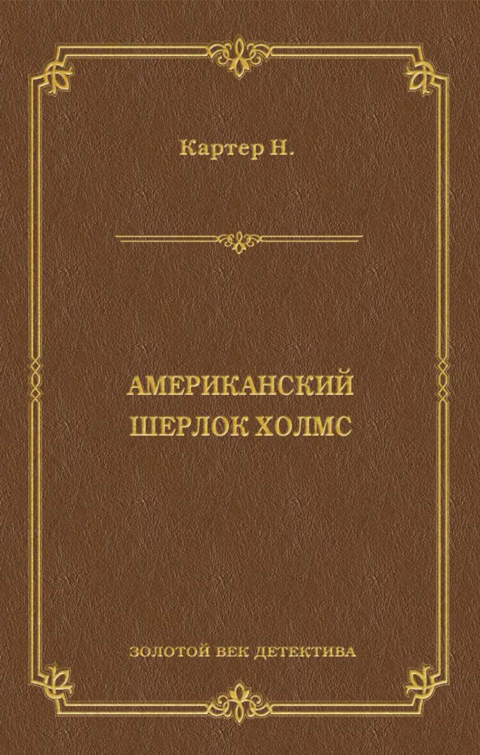 Обложка книги «Ник Картер, американский Шерлок Холмс (сборник)»
