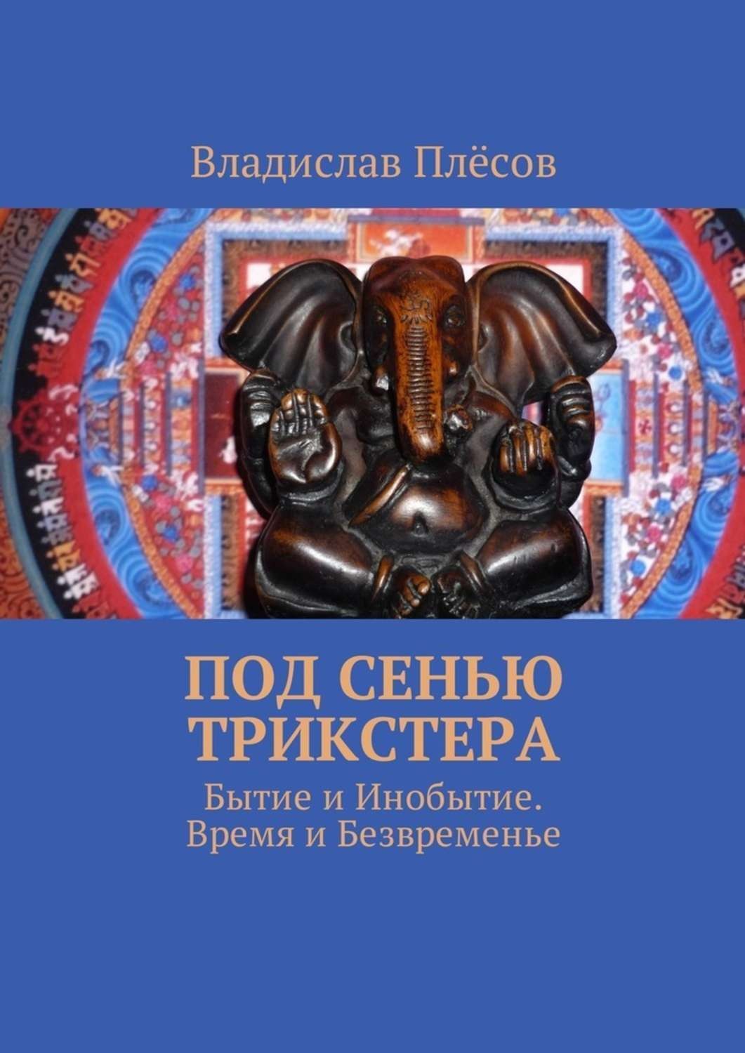 Обложка книги «Под сенью трикстера. Бытие и Инобытие. Время и Безвременье»