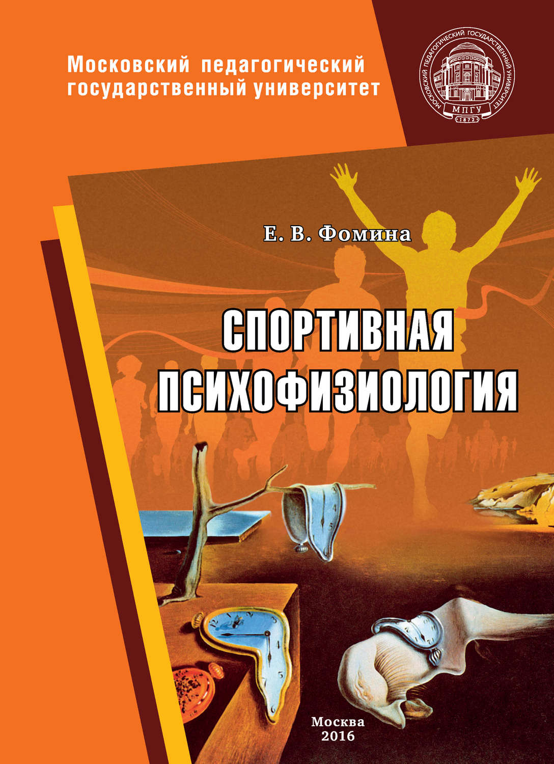 Обложка книги «Спортивная психофизиология»