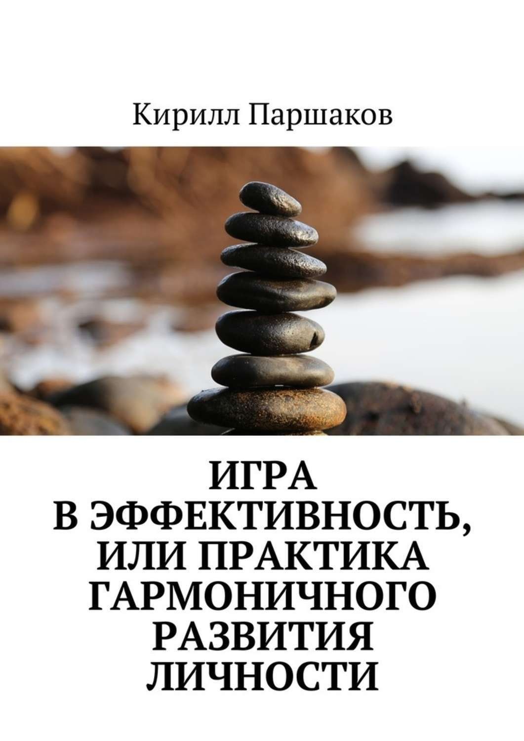 Обложка книги «Игра в эффективность, или Практика гармоничного развития личности»