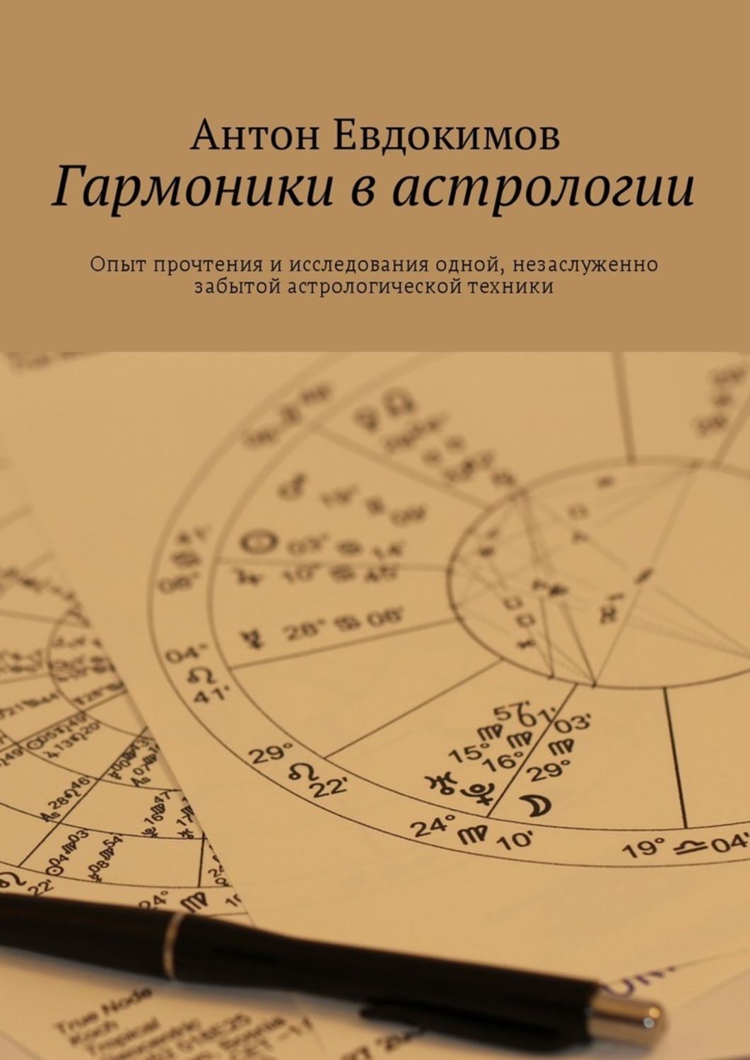 Обложка книги «Гармоники в астрологии»
