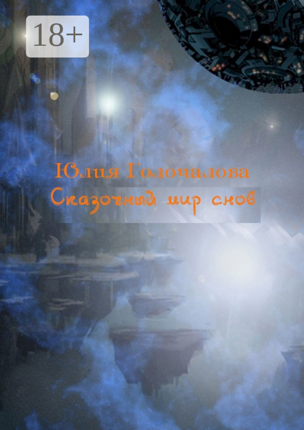 Обложка книги «Сказочный мир снов. Рассказы, рождённые из снов»