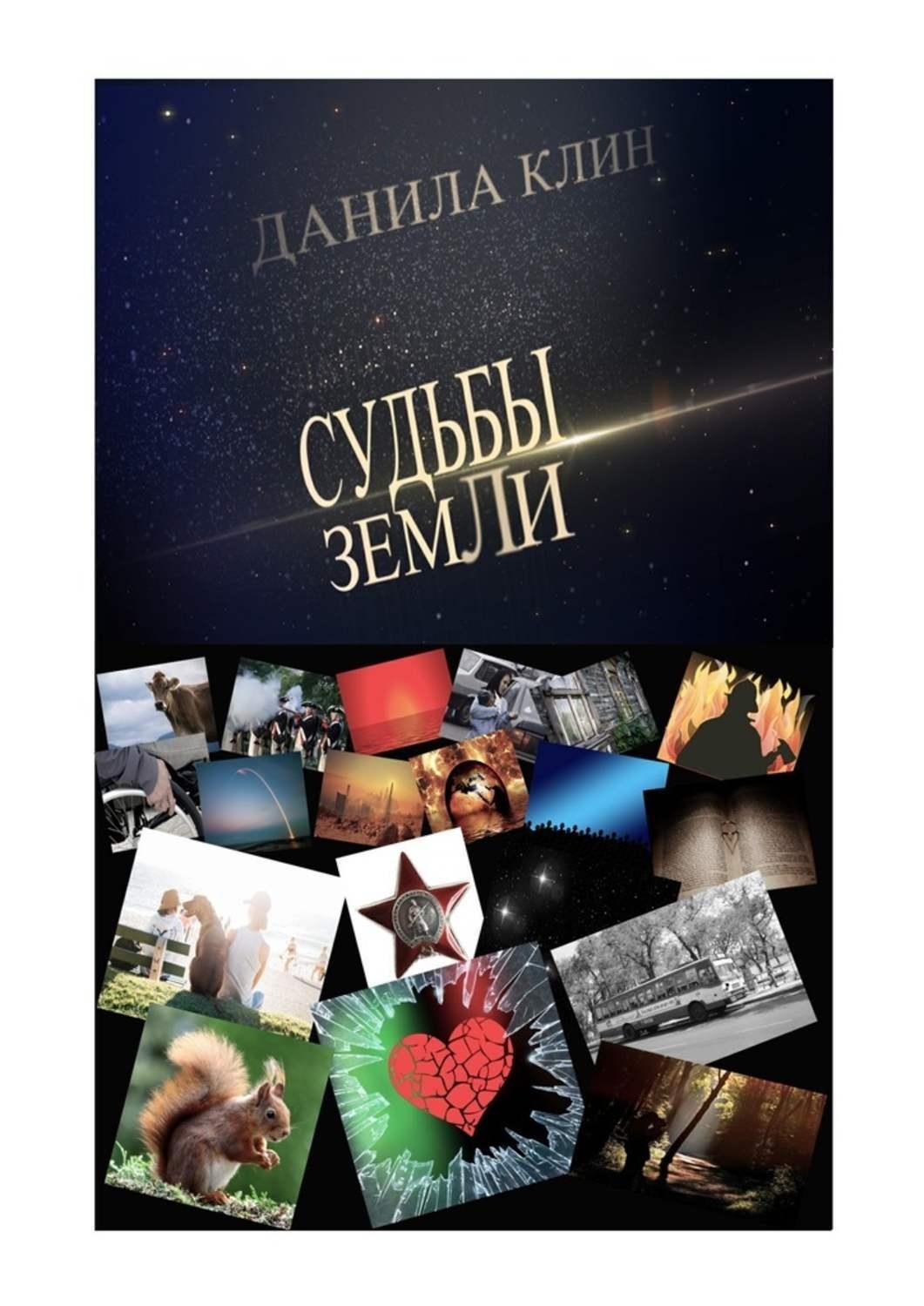 Обложка книги «Судьбы Земли. Сборник рассказов»