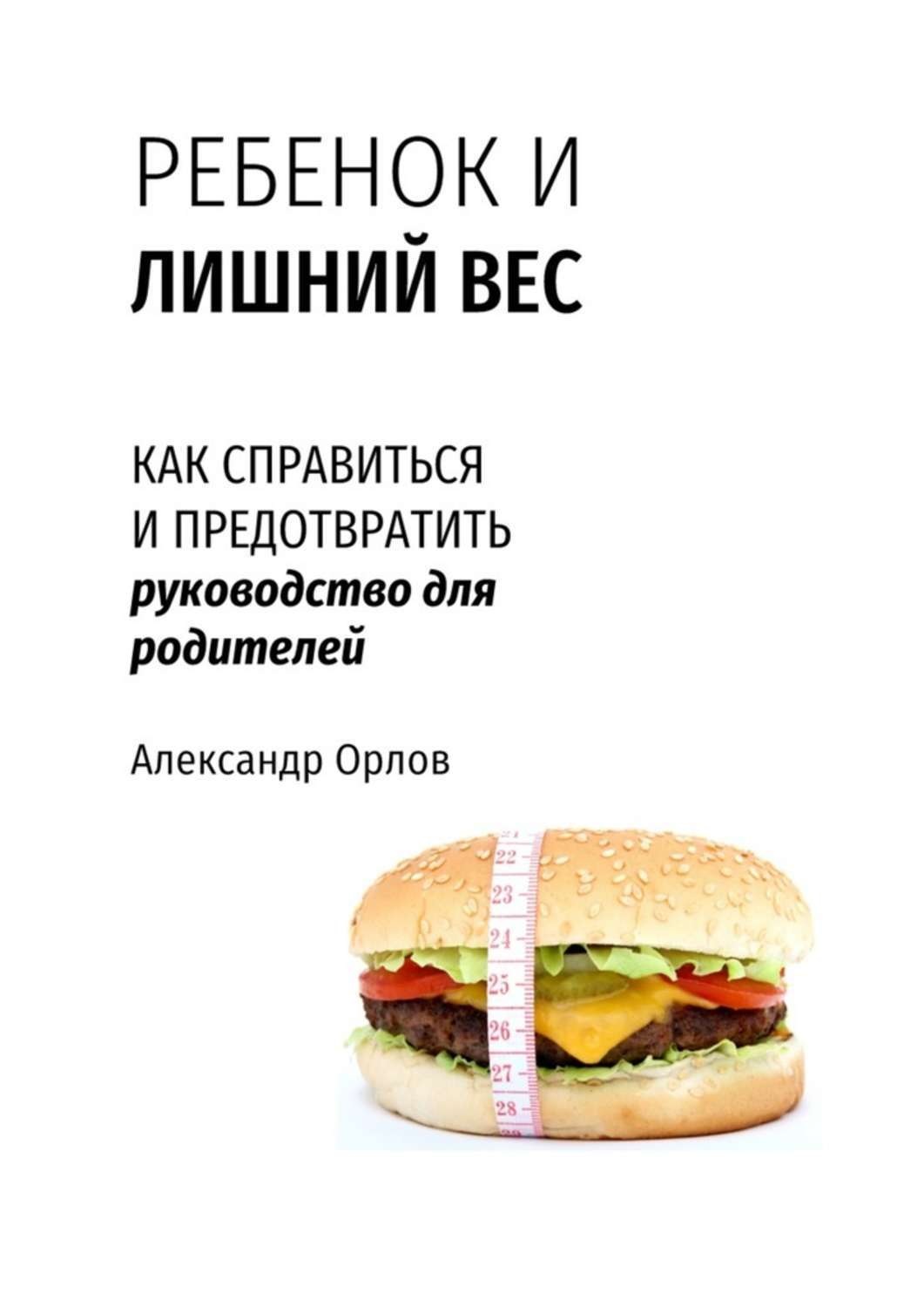 Обложка книги «Ребенок и лишний вес. Как справиться и предотвратить»
