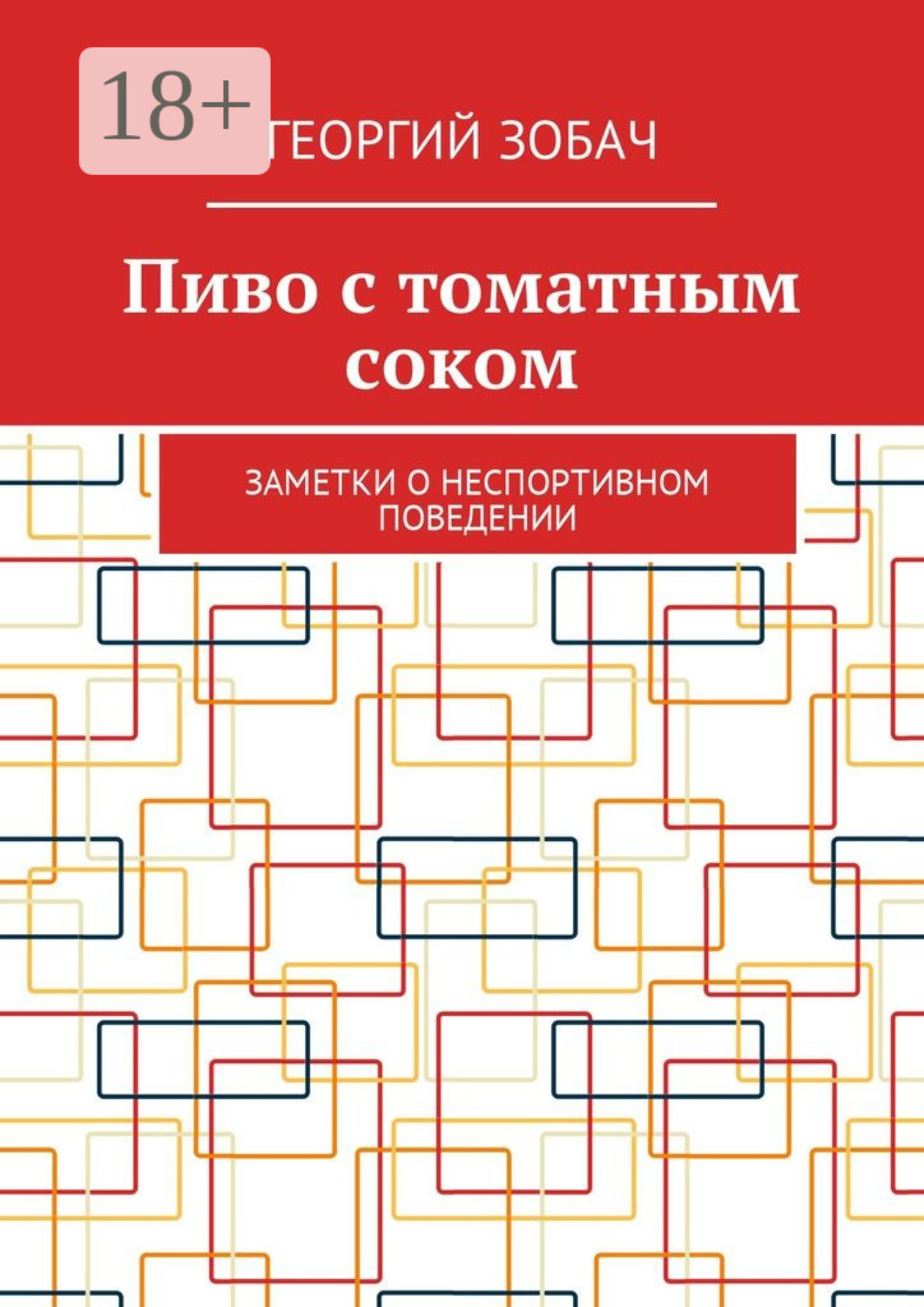 Обложка книги «Пиво с томатным соком. Заметки о неспортивном поведении»