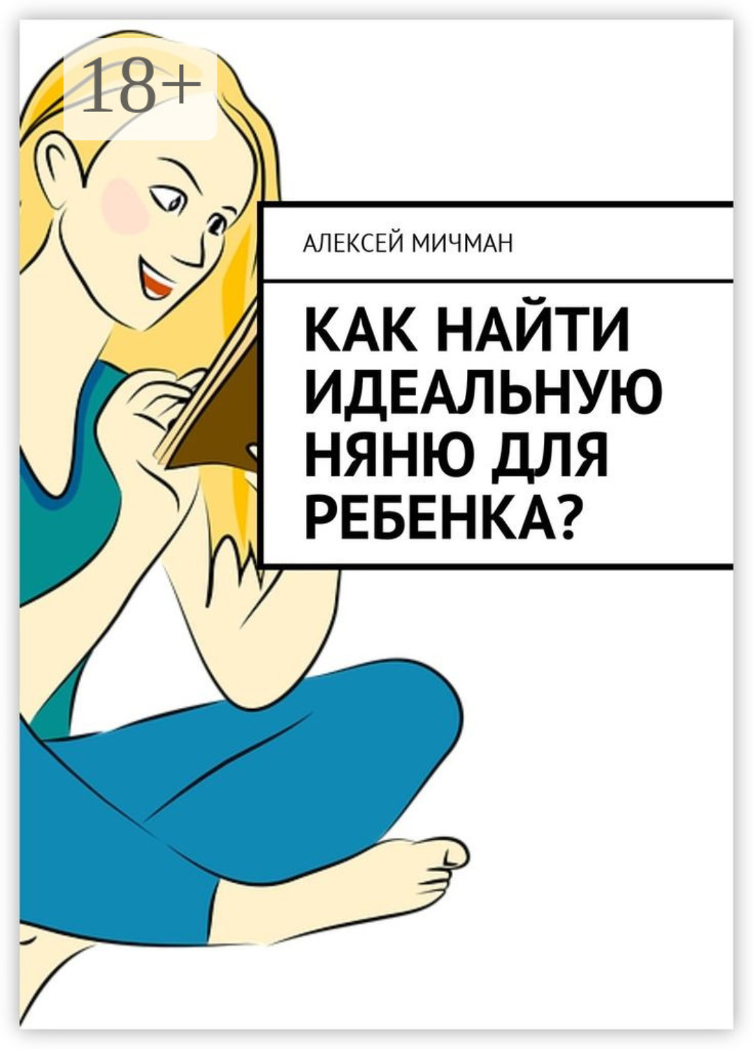 Обложка книги «Как найти идеальную няню для ребенка?»