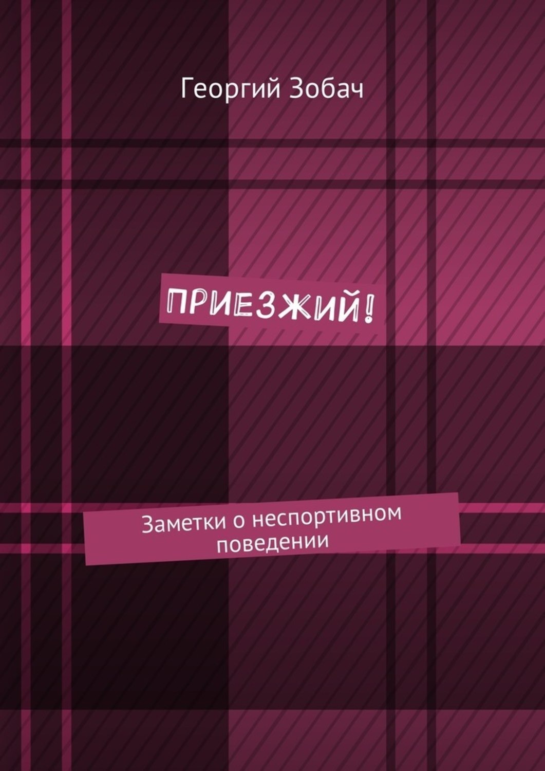 Обложка книги «Приезжий! Заметки о неспортивном поведении»