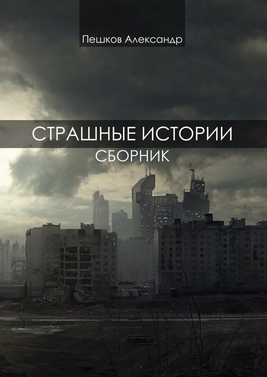 Обложка книги «Страшные истории. Сборник»