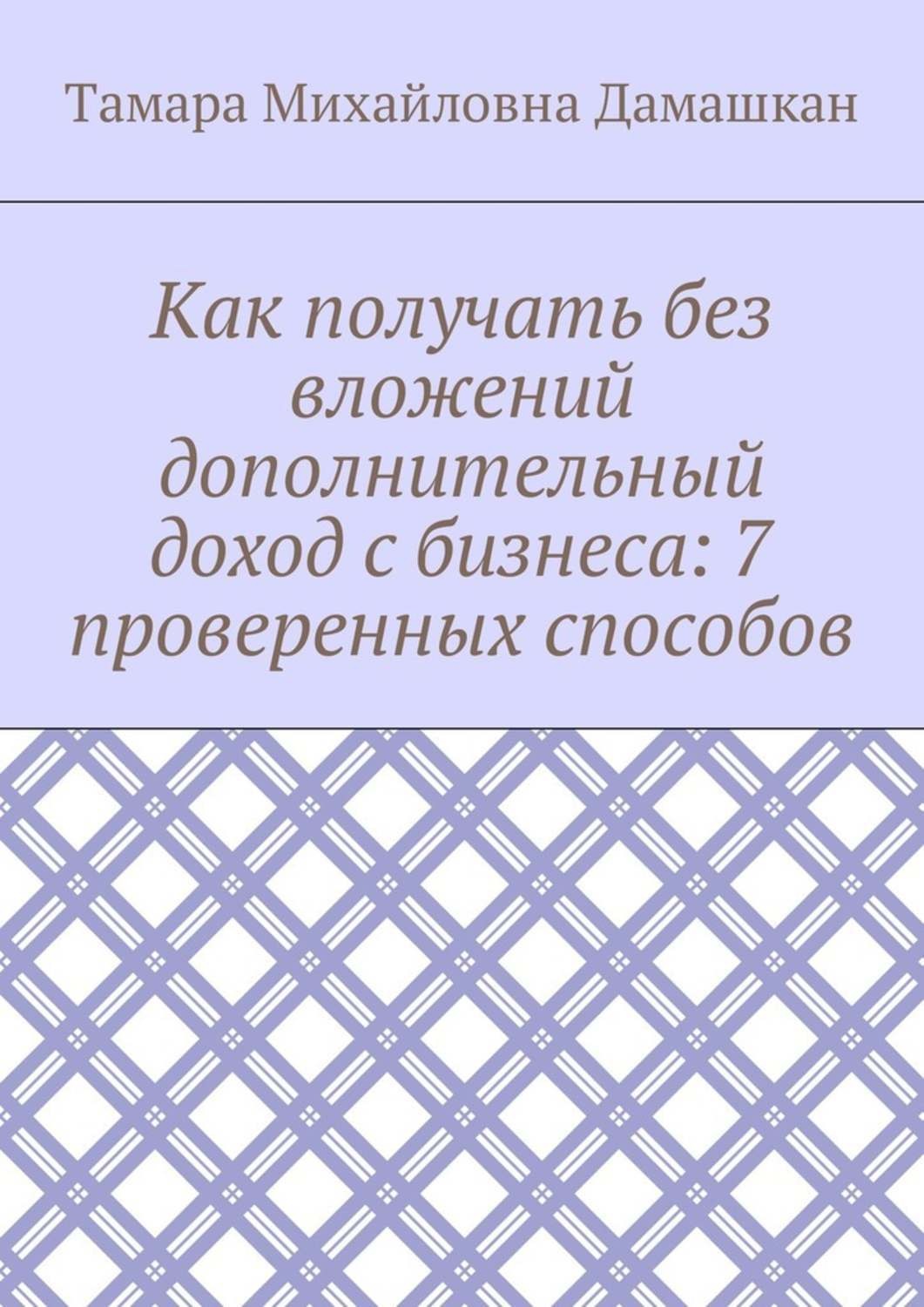 Обложка книги «Как получать без вложений дополнительный доход с бизнеса: 7 проверенных способов»