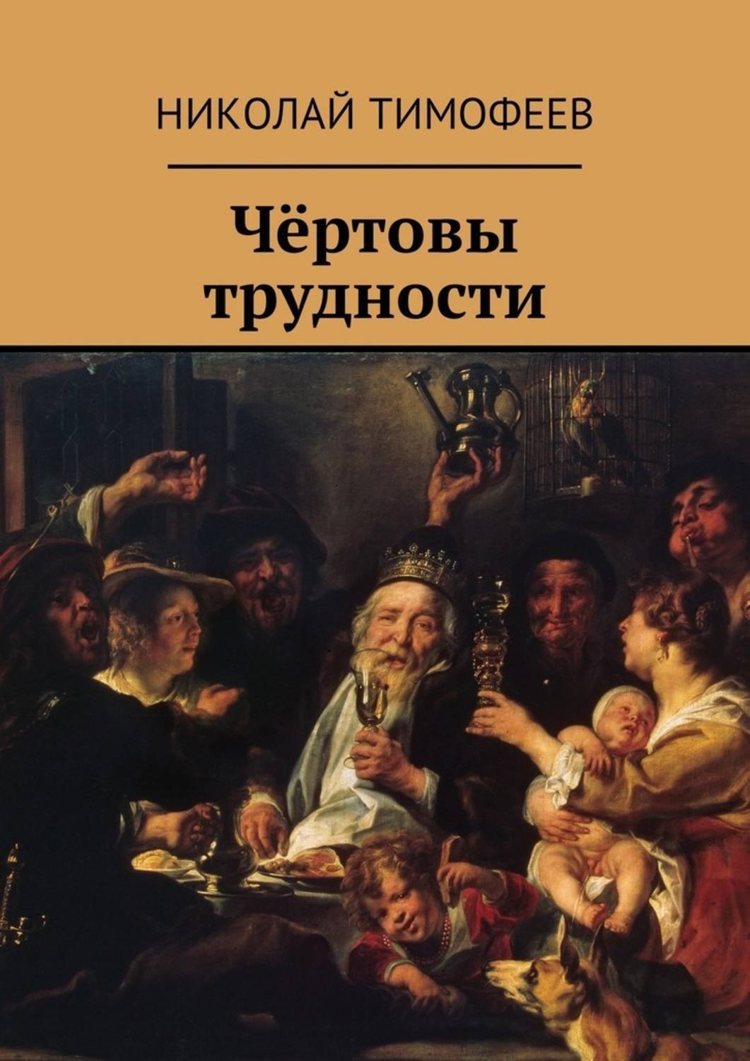 Обложка книги «Чёртовы трудности. Поэмы и стихи»