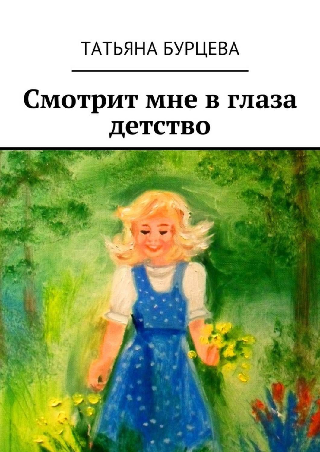 Обложка книги «Смотрит мне в глаза детство»