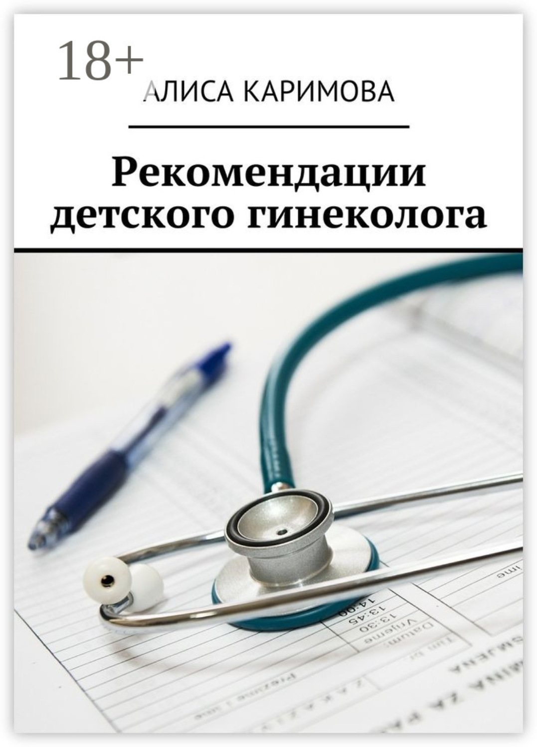 Обложка книги «Рекомендации детского гинеколога»