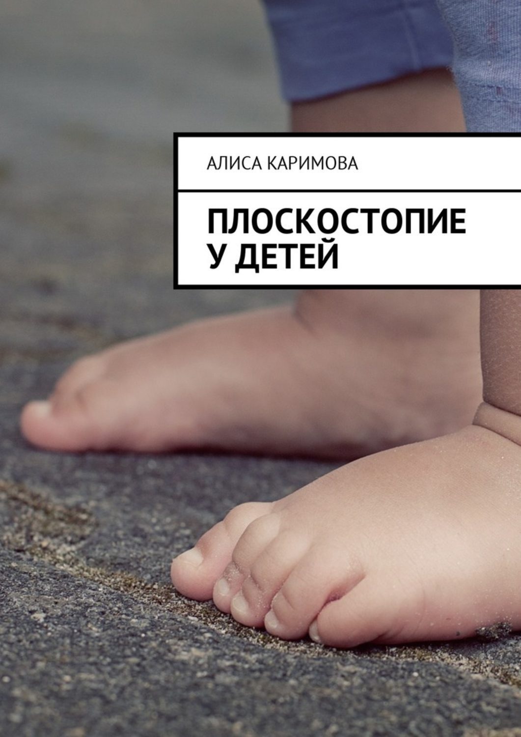 Обложка книги «Плоскостопие у детей»