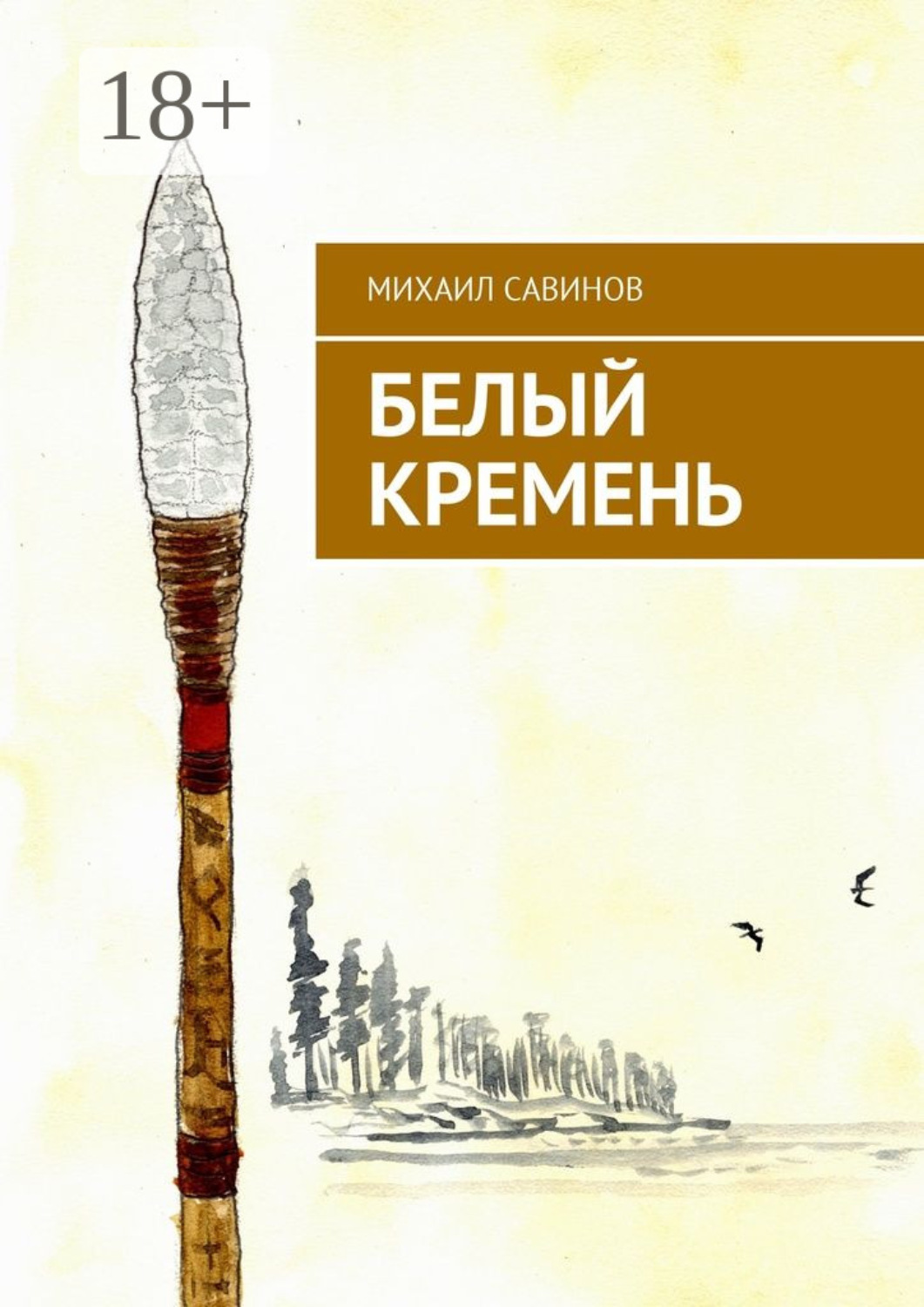 Обложка книги «Белый Кремень»