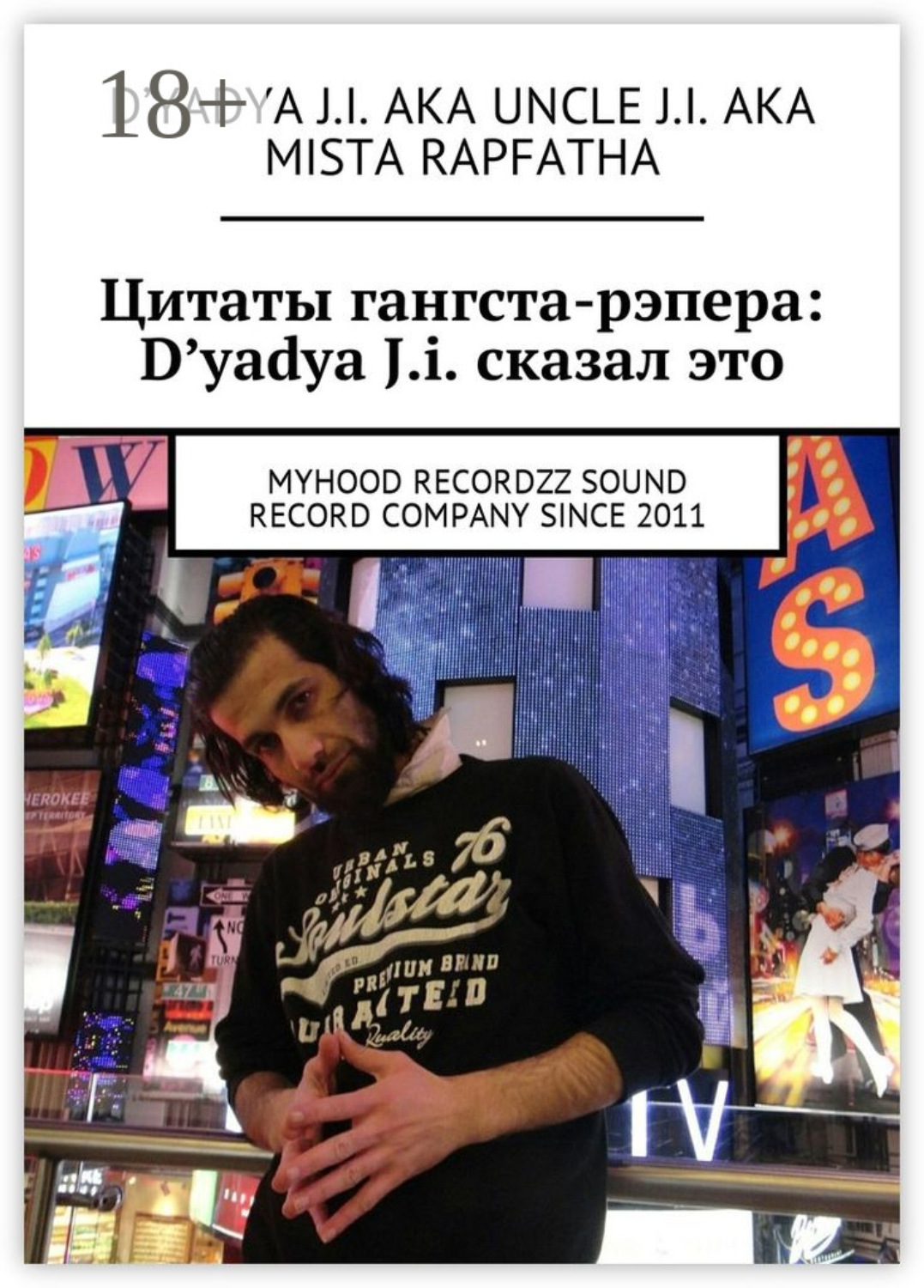 Обложка книги «Цитаты гангста-рэпера: D'yadya J.i. сказал это. MyHooD recordzz sound record company since 2011»
