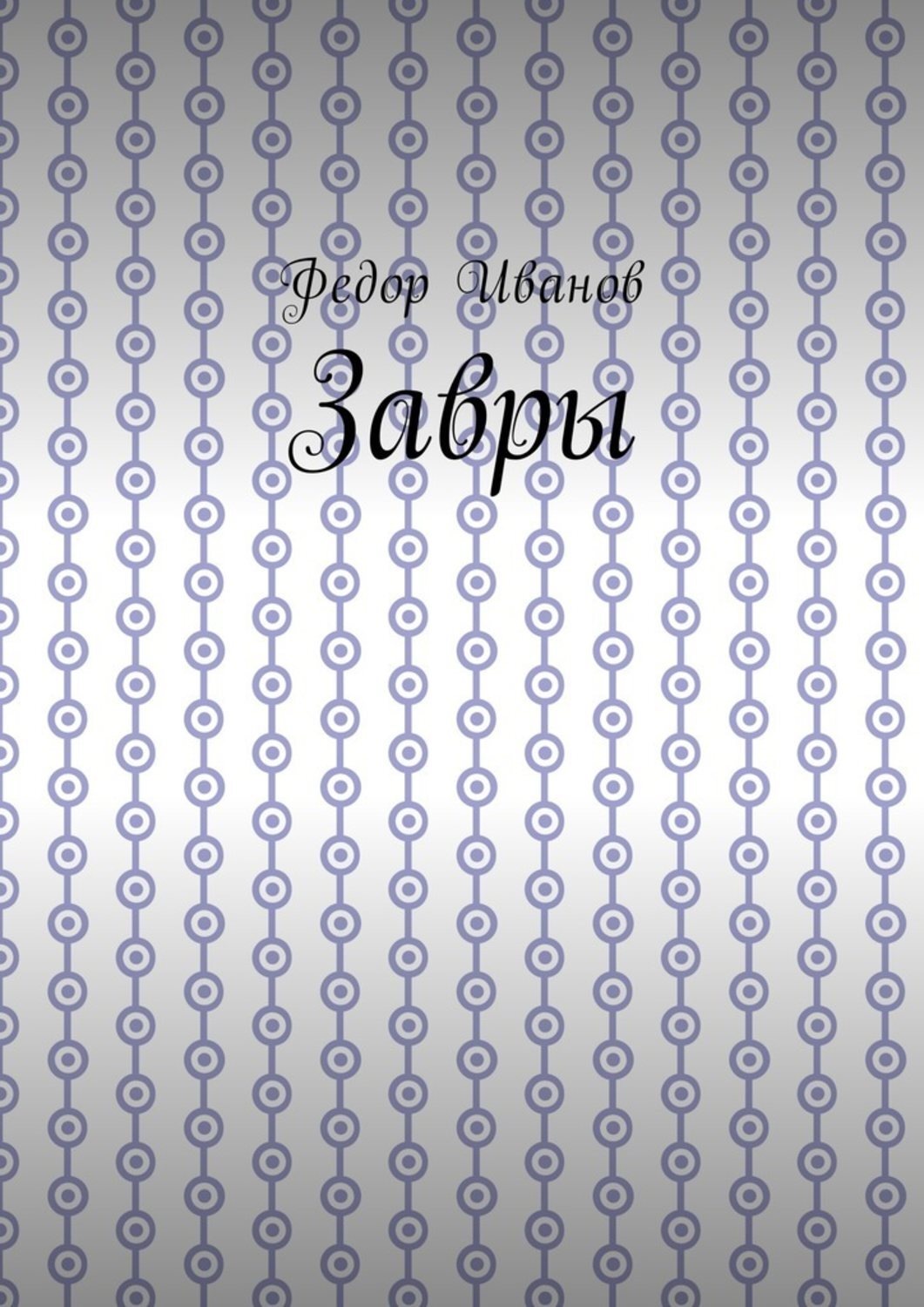 Обложка книги «Завры»