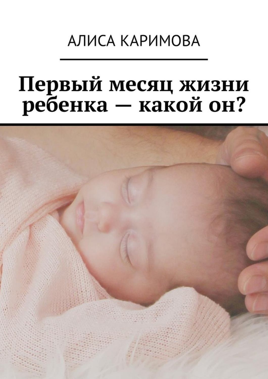Обложка книги «Первый месяц жизни ребенка – какой он?»