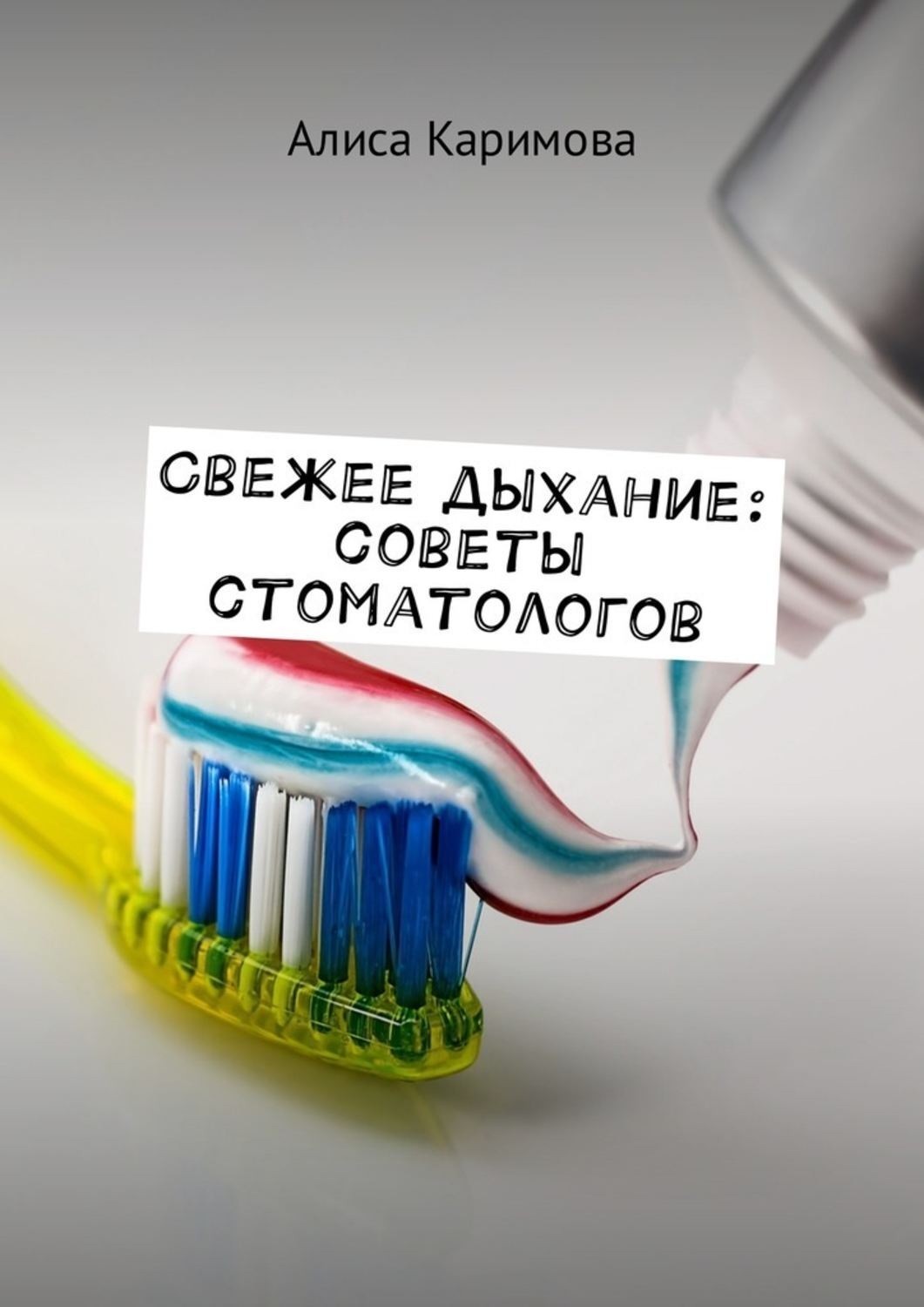 Обложка книги «Свежее дыхание: советы стоматологов»
