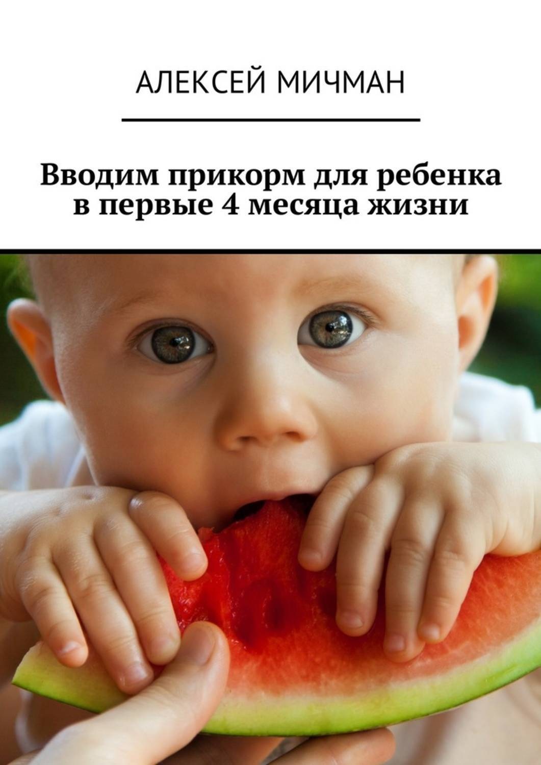 Обложка книги «Вводим прикорм для ребенка в первые 4 месяца жизни»