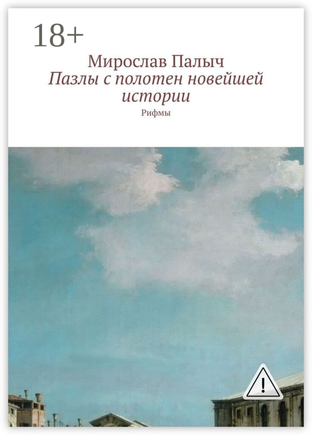 Обложка книги «Пазлы с полотен новейшей истории. Рифмы»