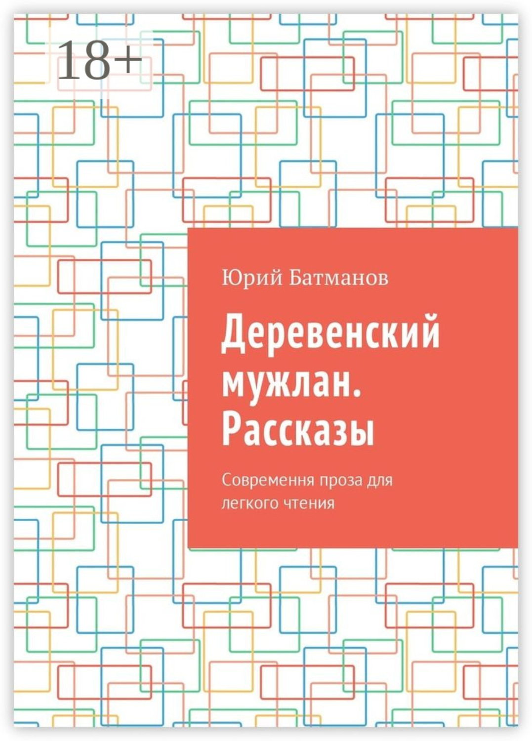 Обложка книги «Деревенский мужлан. Рассказы. Современная проза для легкого чтения»