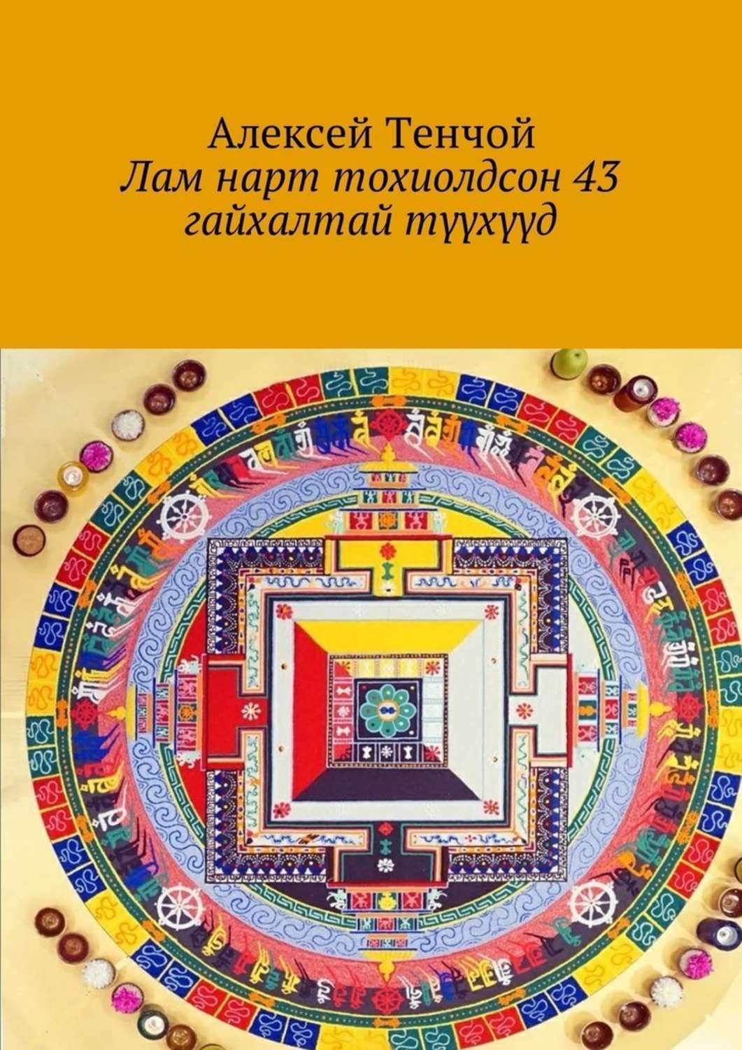 Обложка книги «Лам нарт тохиолдсон 43 гайхалтай түүхүүд»