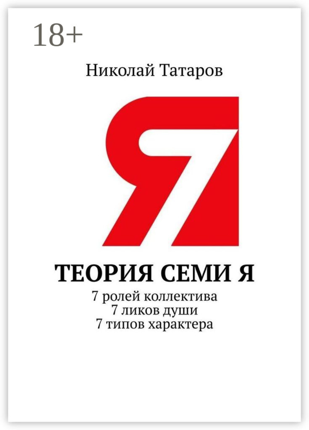 Обложка книги «Теория семи Я. 7 ролей коллектива. 7 ликов души. 7 типов характера»