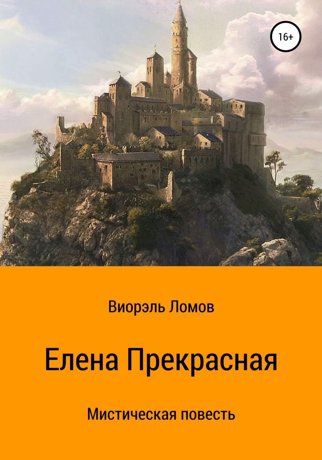 Обложка книги «Елена Прекрасная»