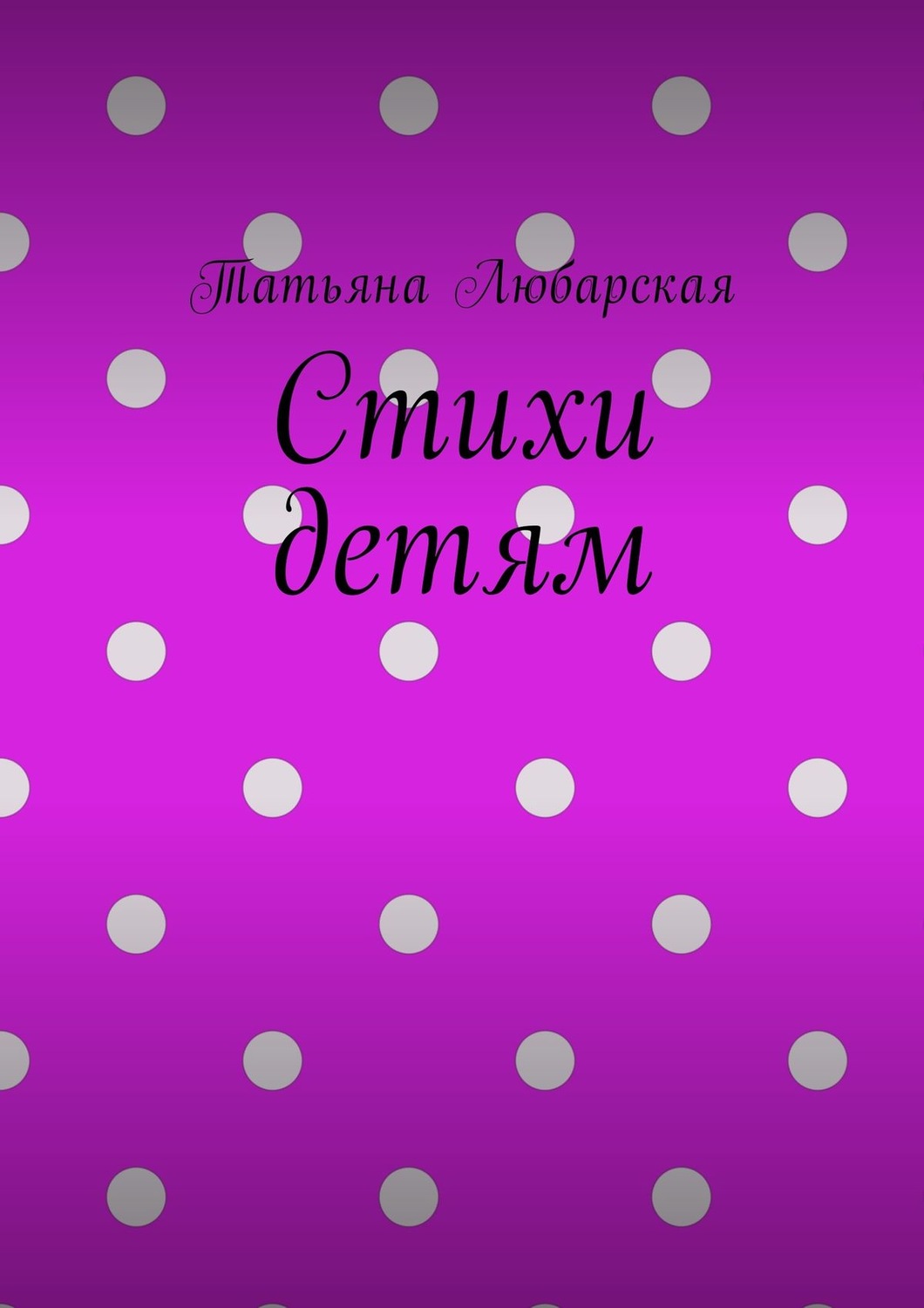 Обложка книги «Стихи детям»