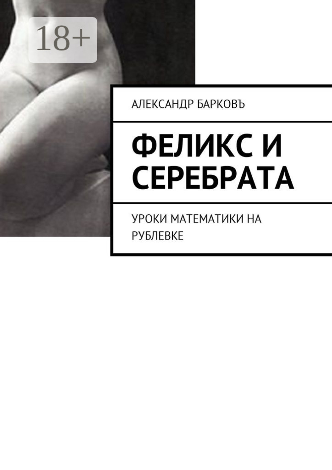 Обложка книги «Феликс и Серебрата. Уроки математики на Рублевке»