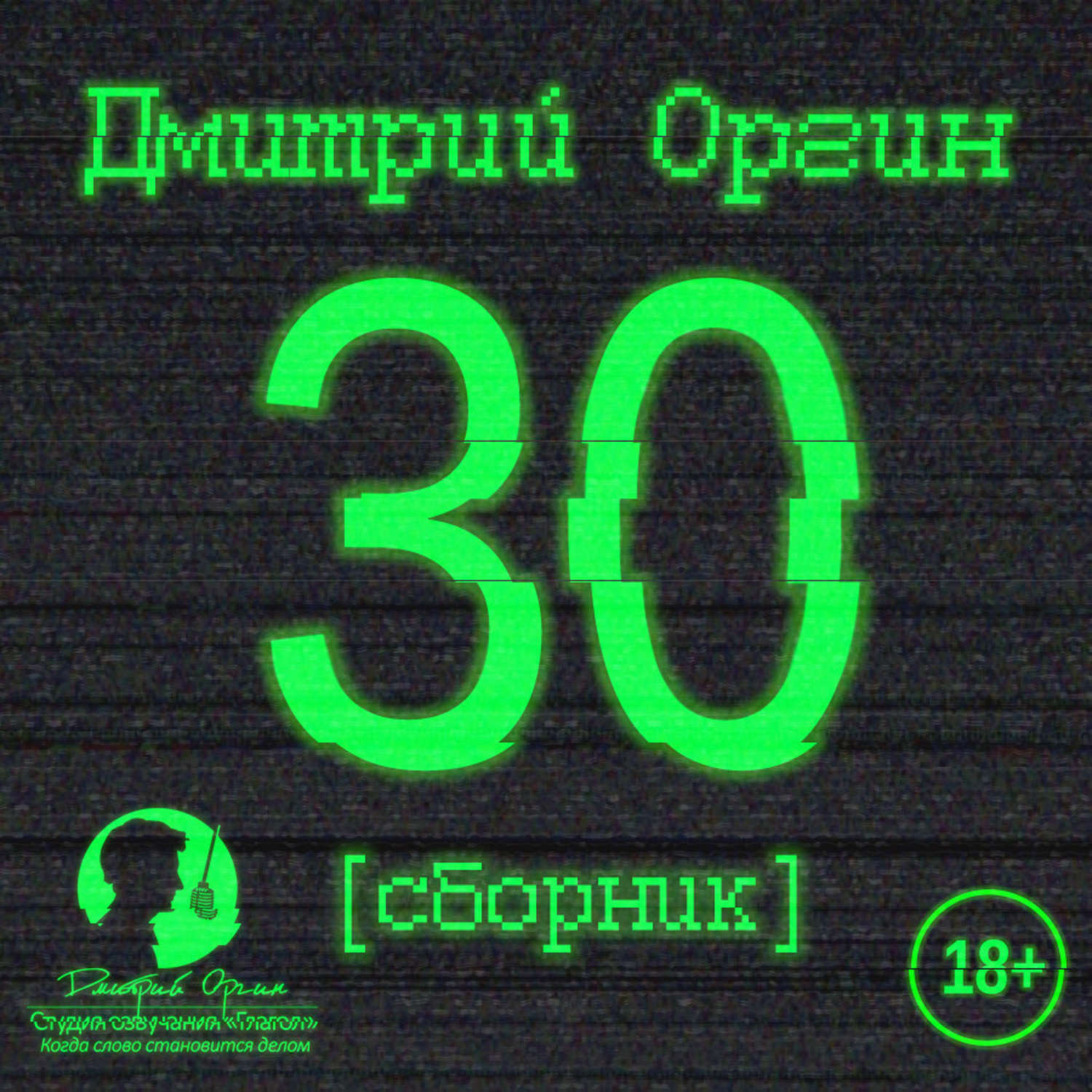 Обложка книги «30 (сборник)»