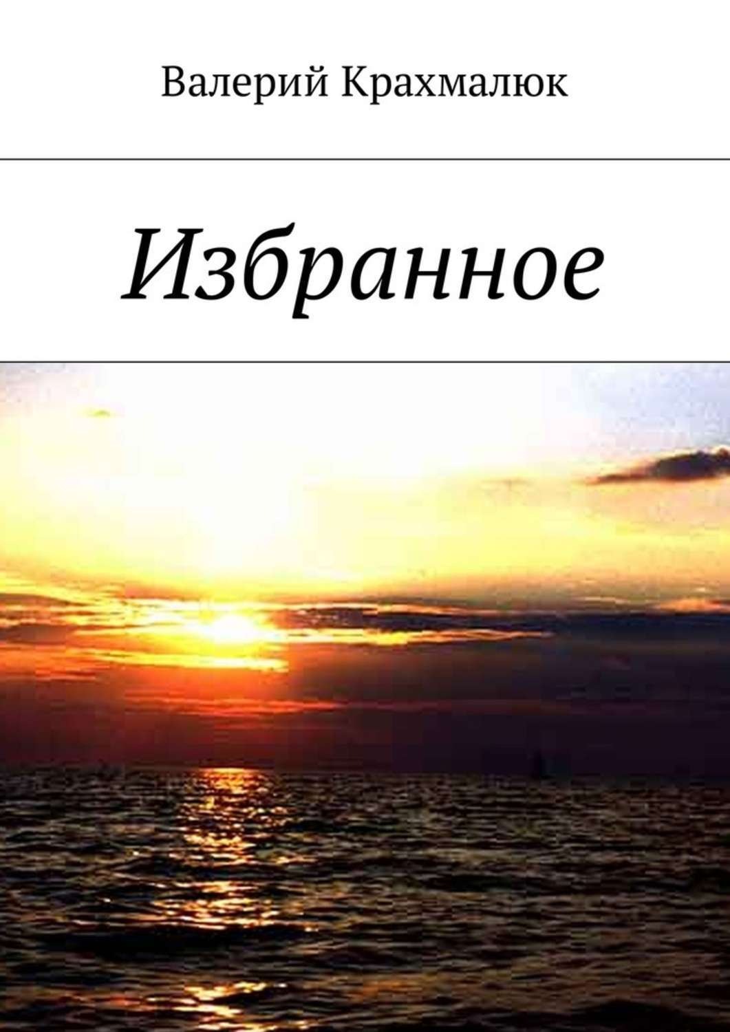 Обложка книги «Избранное»