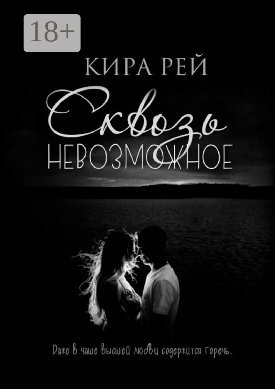 Обложка книги «Сквозь невозможное»