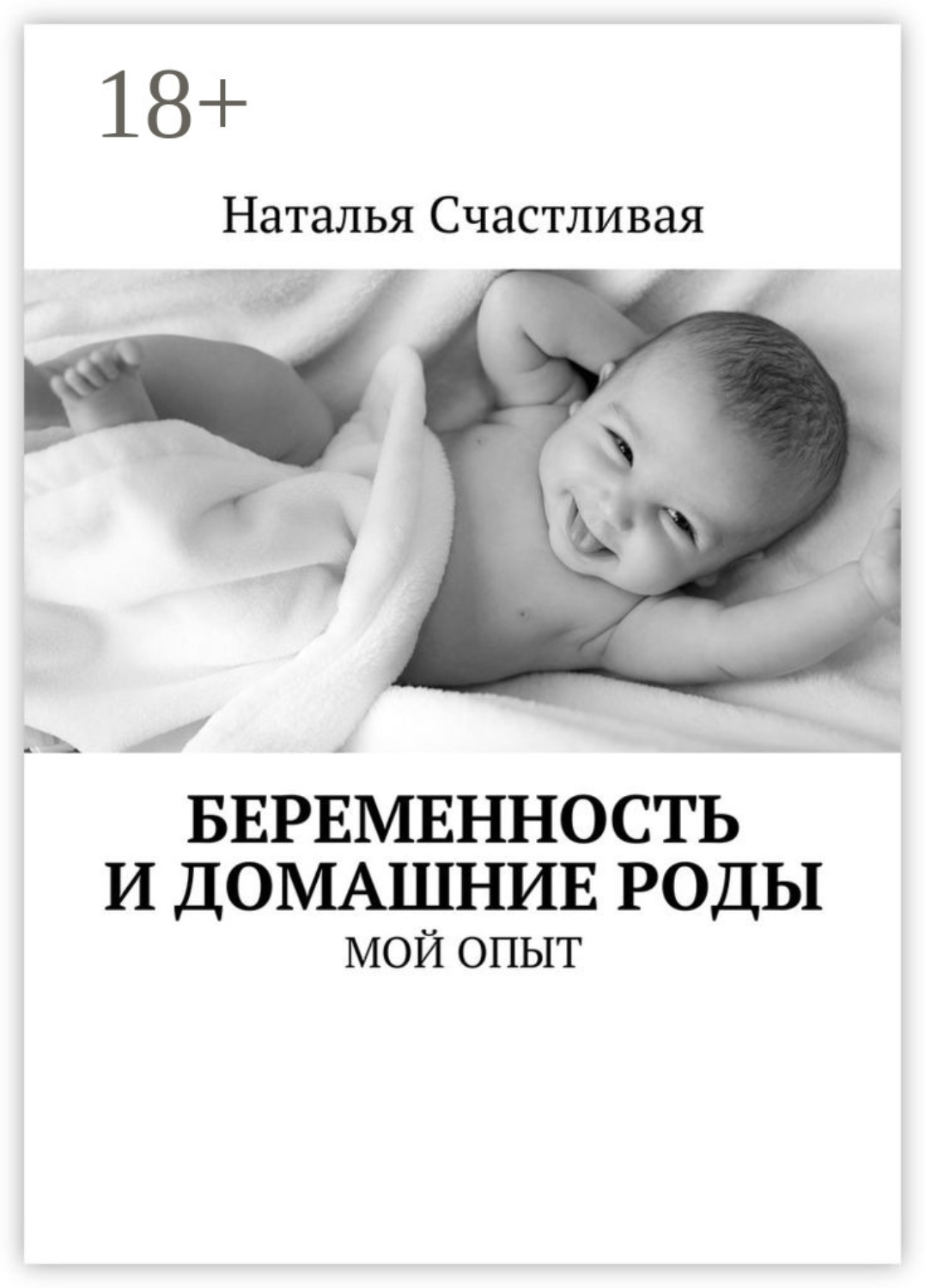 Обложка книги «Беременность и домашние роды. Мой опыт»