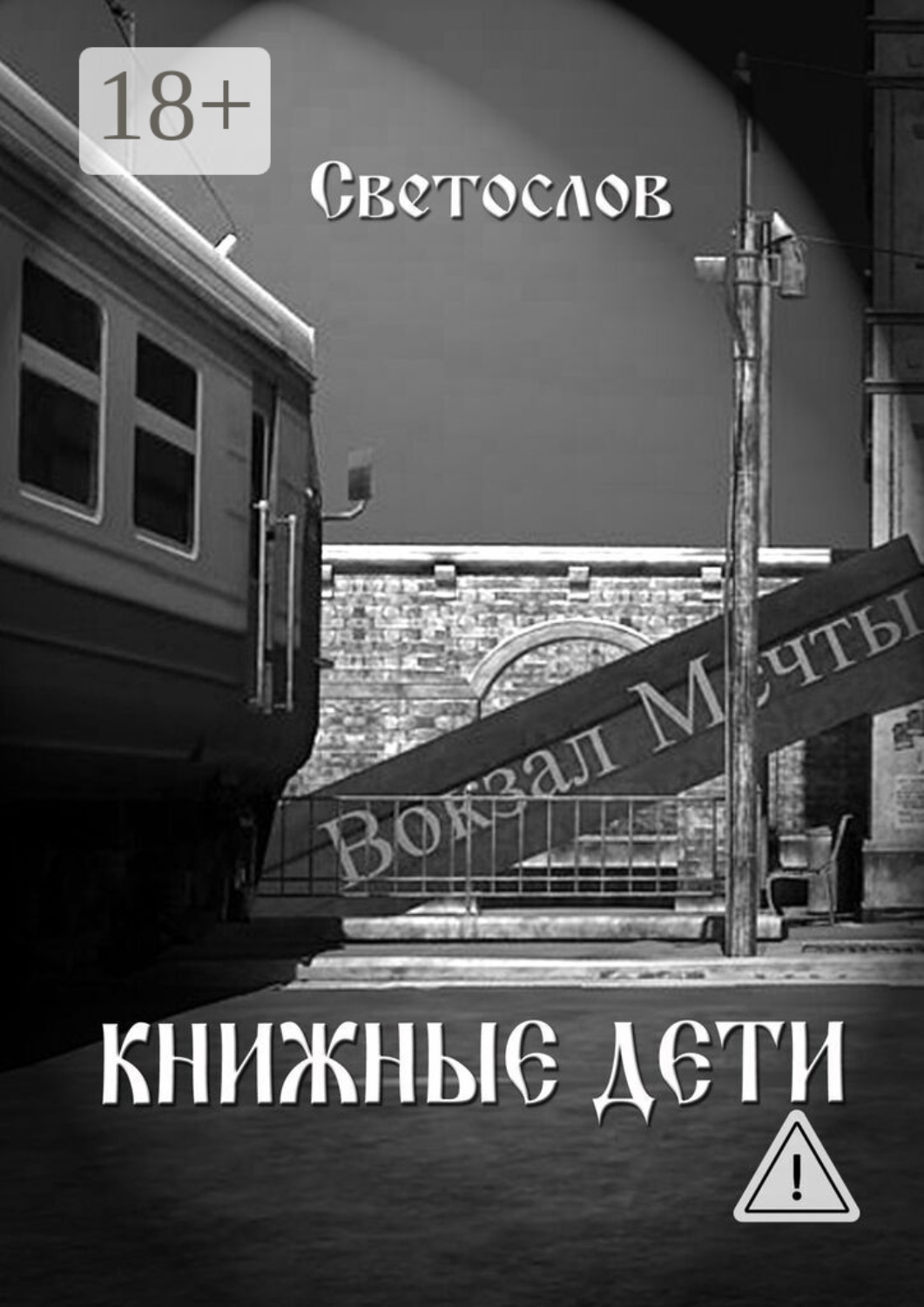 Обложка книги «Книжные дети»