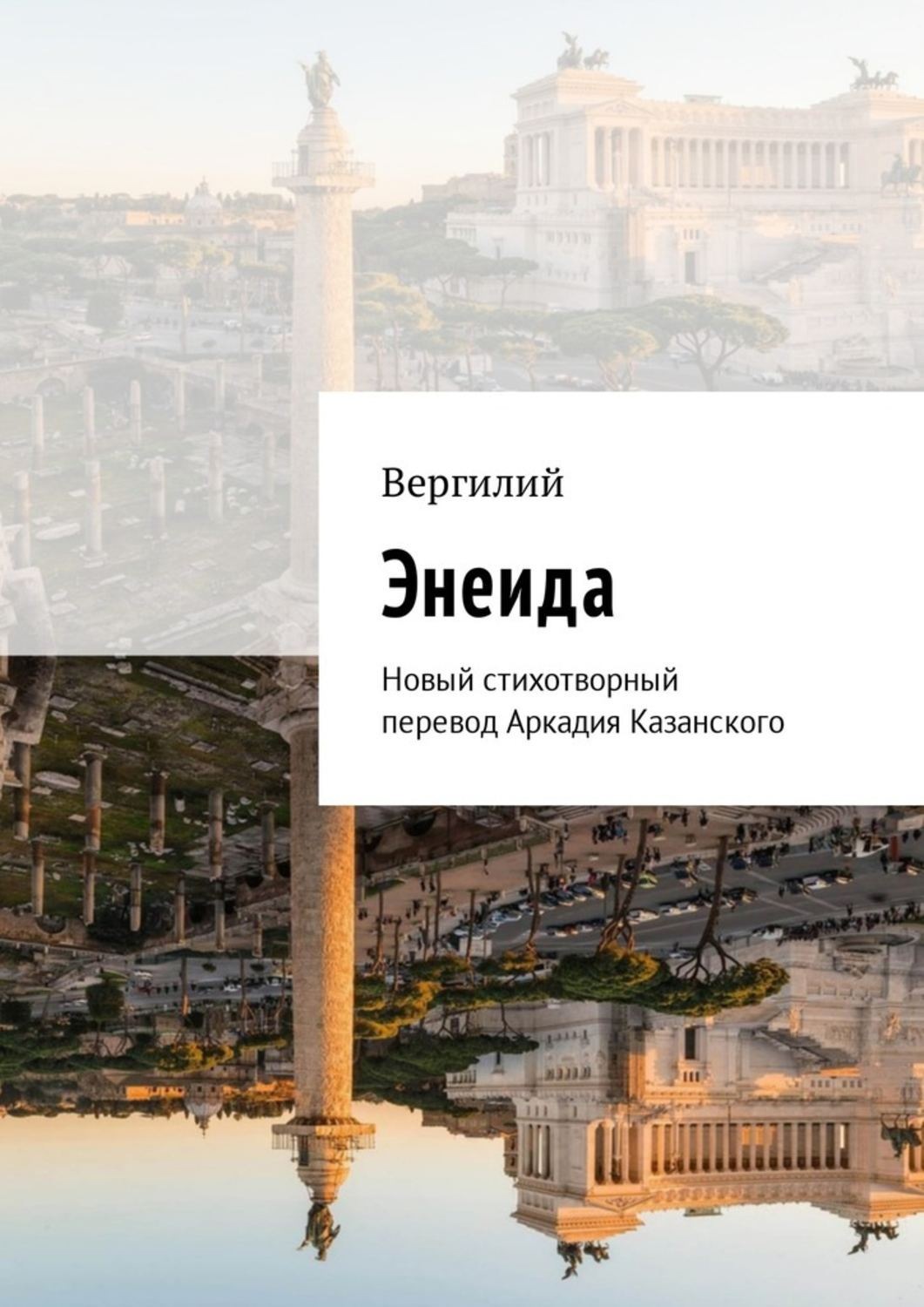 Обложка книги «Энеида. Новый стихотворный перевод Аркадия Казанского»