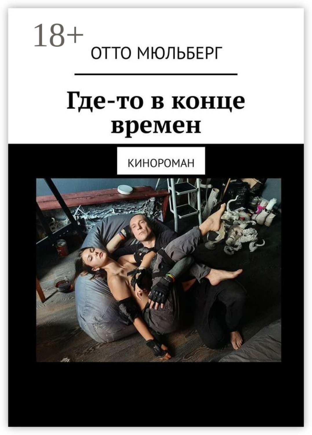 Обложка книги «Где-то в конце времен. Кинороман»