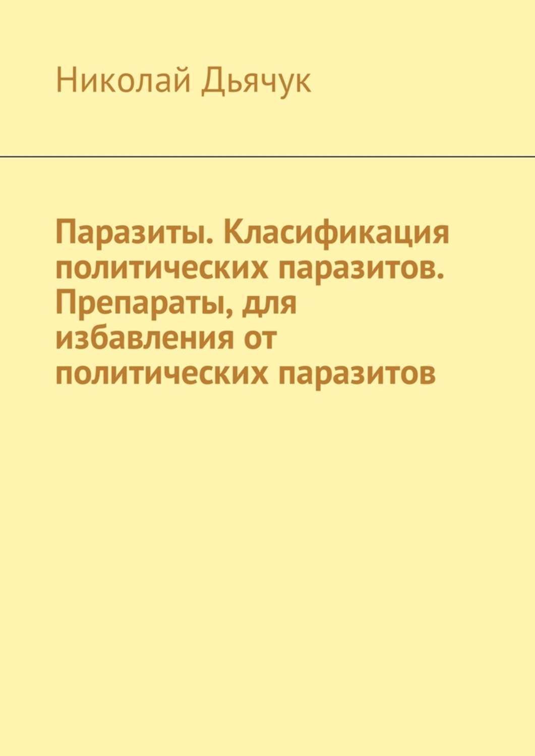 Обложка книги «Паразиты. Класификация политических паразитов. Препараты, для избавления от политических паразитов»