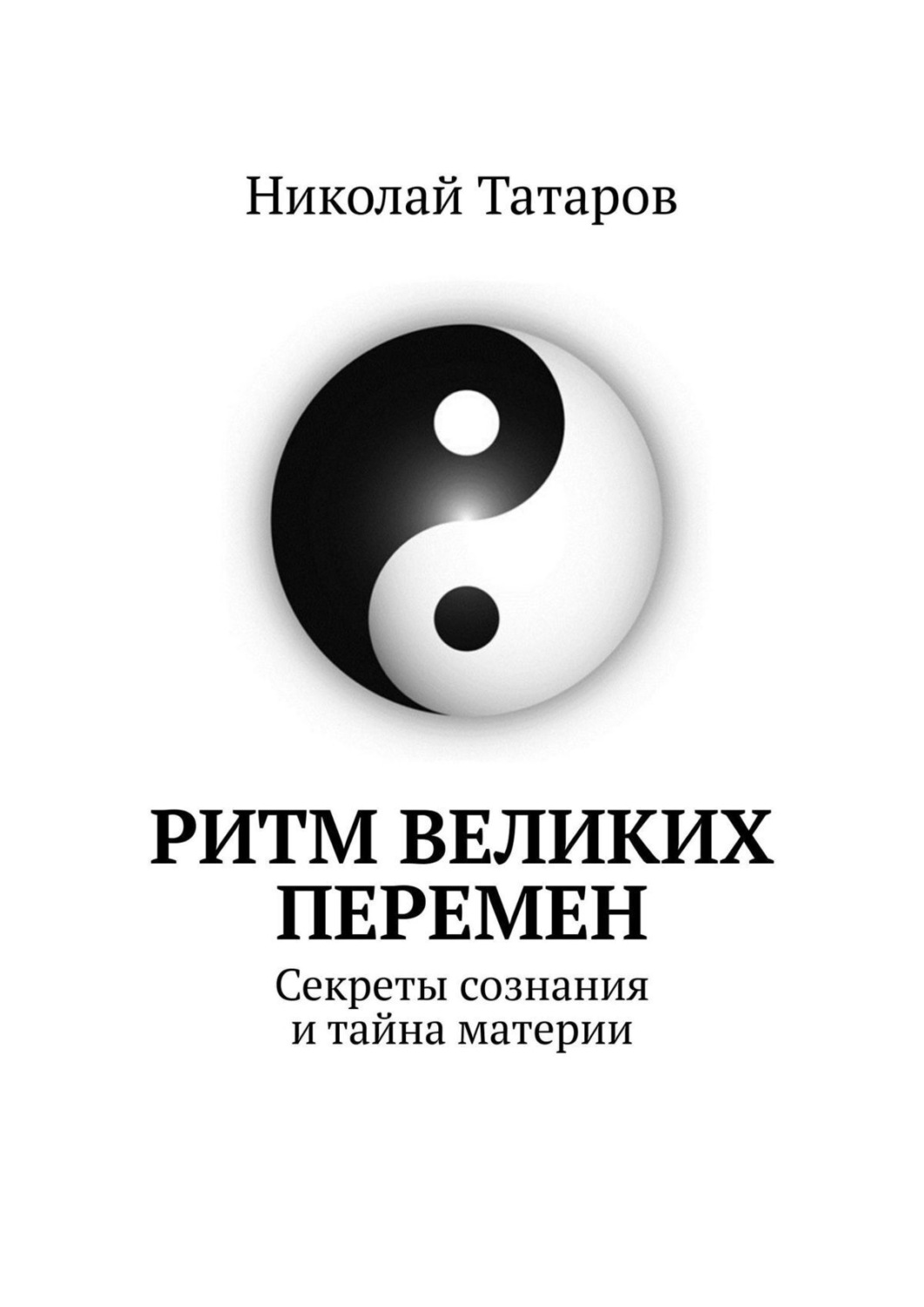 Обложка книги «Ритм великих перемен. Секреты сознания и тайна материи»