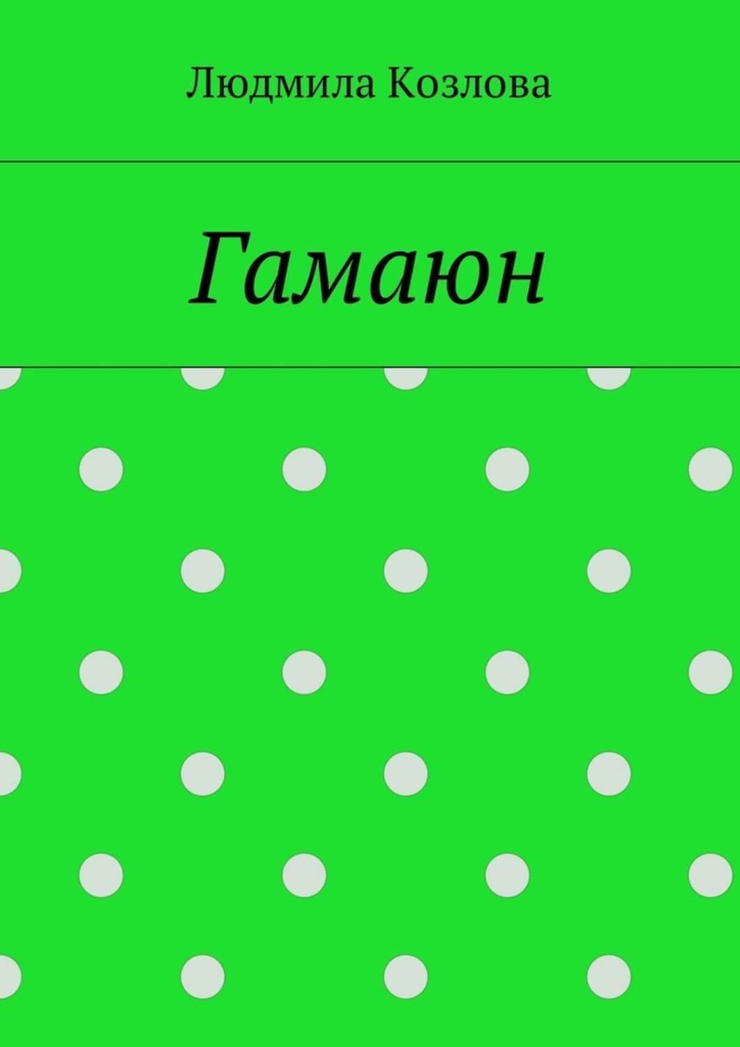 Обложка книги «Гамаюн»