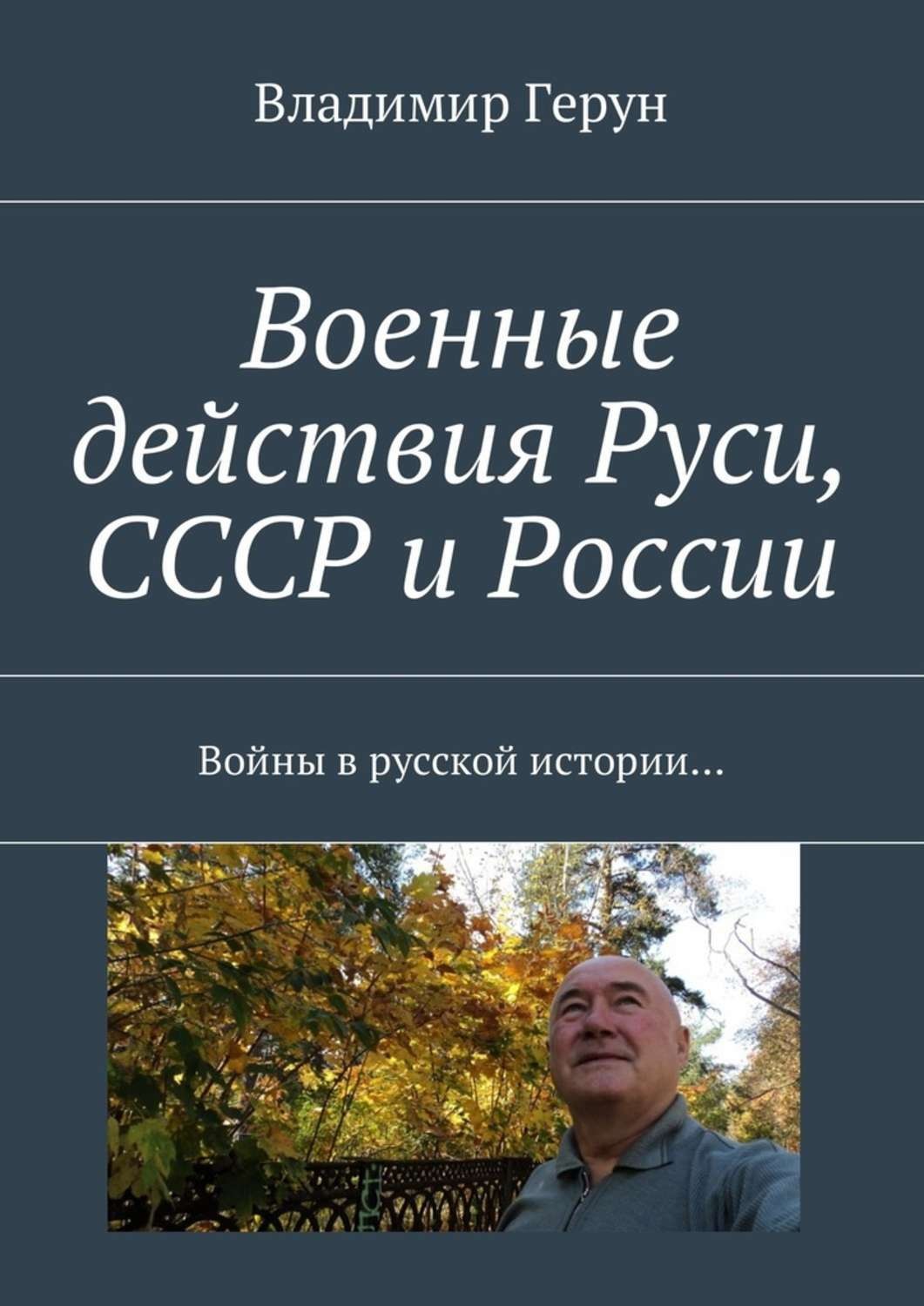 Обложка книги «Военные действия Руси, СССР и России. Войны в русской истории…»