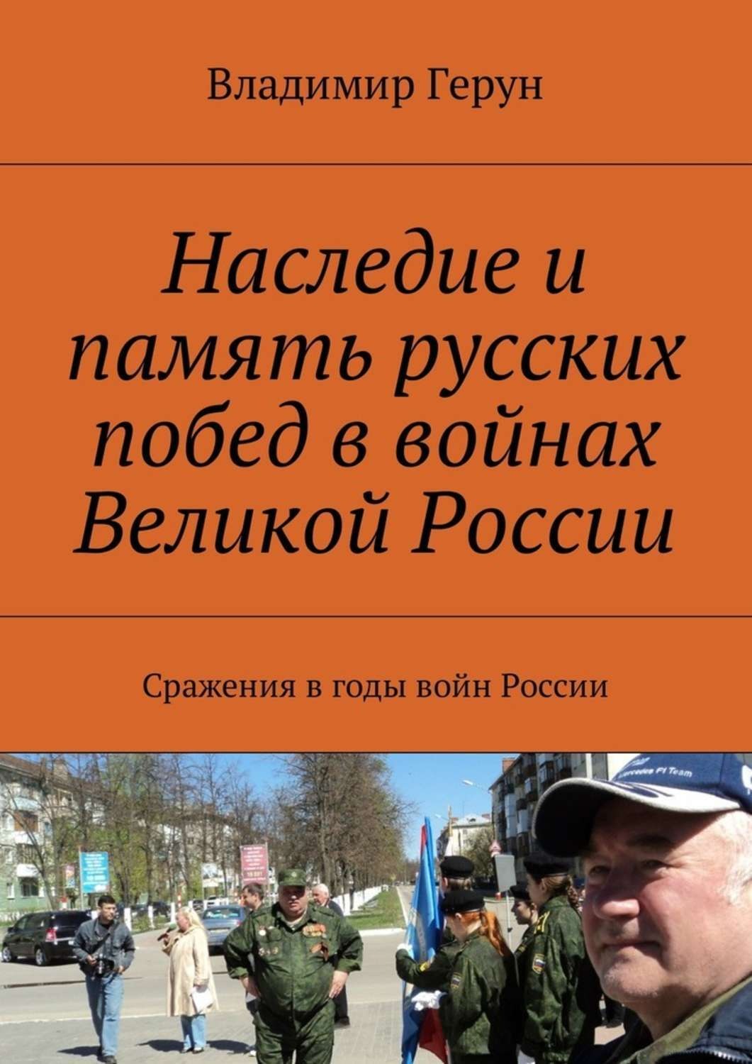 Обложка книги «Наследие и память русских побед в войнах Великой России. Сражения в годы войн России»