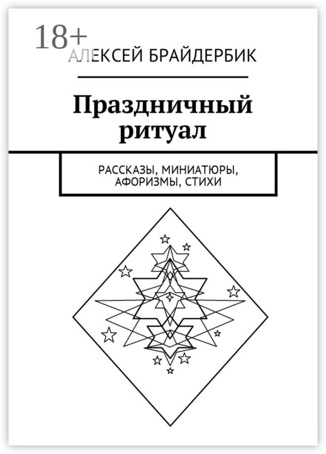 Обложка книги «Праздничный ритуал. Рассказы, миниатюры, афоризмы, стихи»