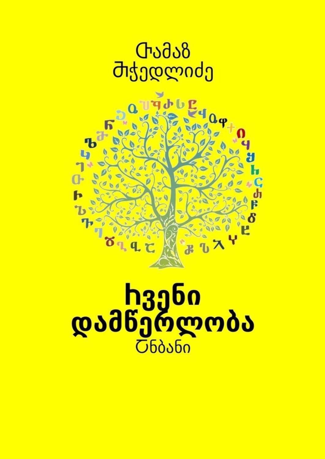 Обложка книги «Ⴙვენი დამწერლობა. Ⴀნბანი»